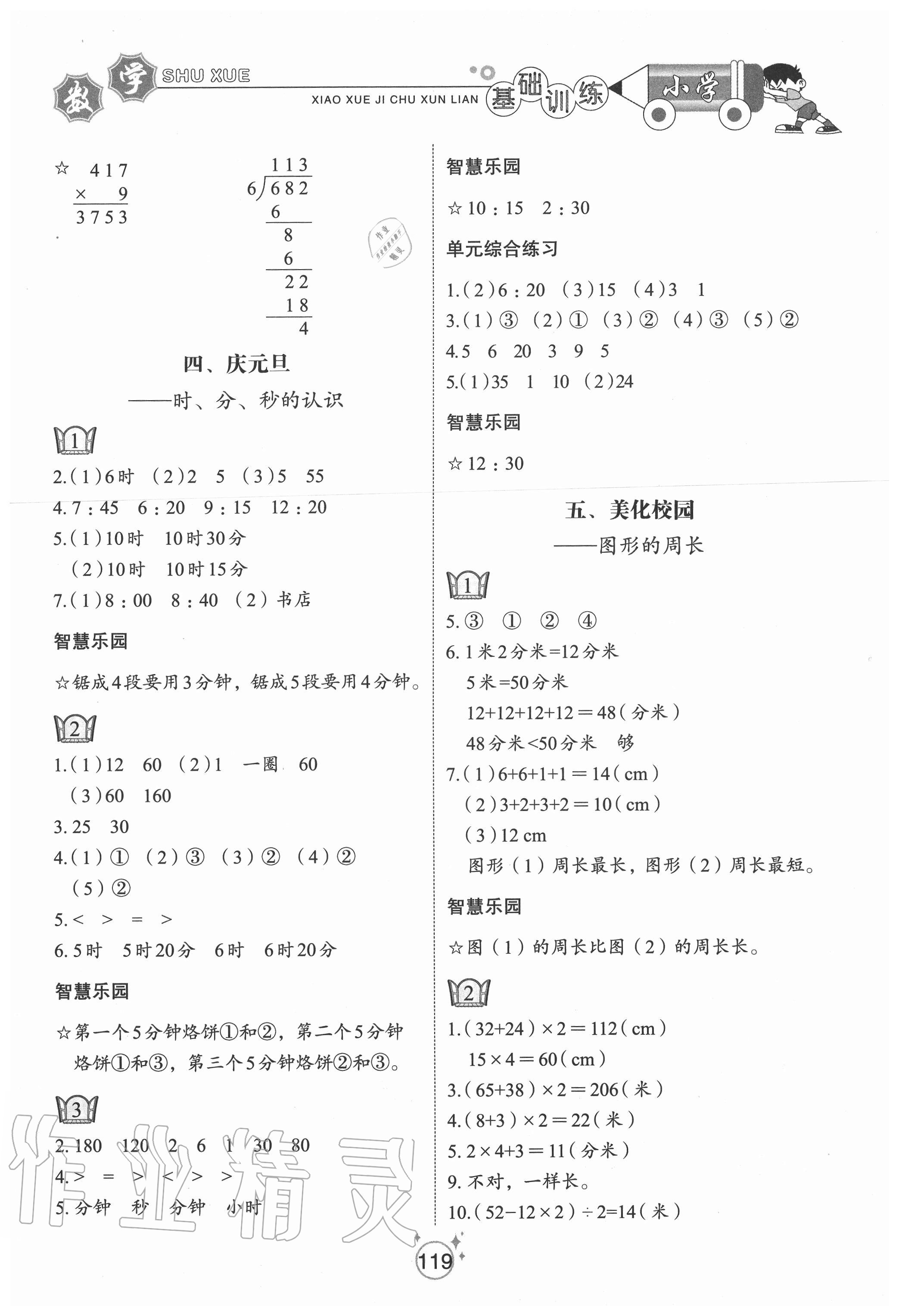 2020年小學基礎訓練三年級數(shù)學上冊青島版54制山東教育出版社 第3頁