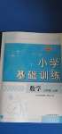 2020年小学基础训练三年级数学上册青岛版54制山东教育出版社