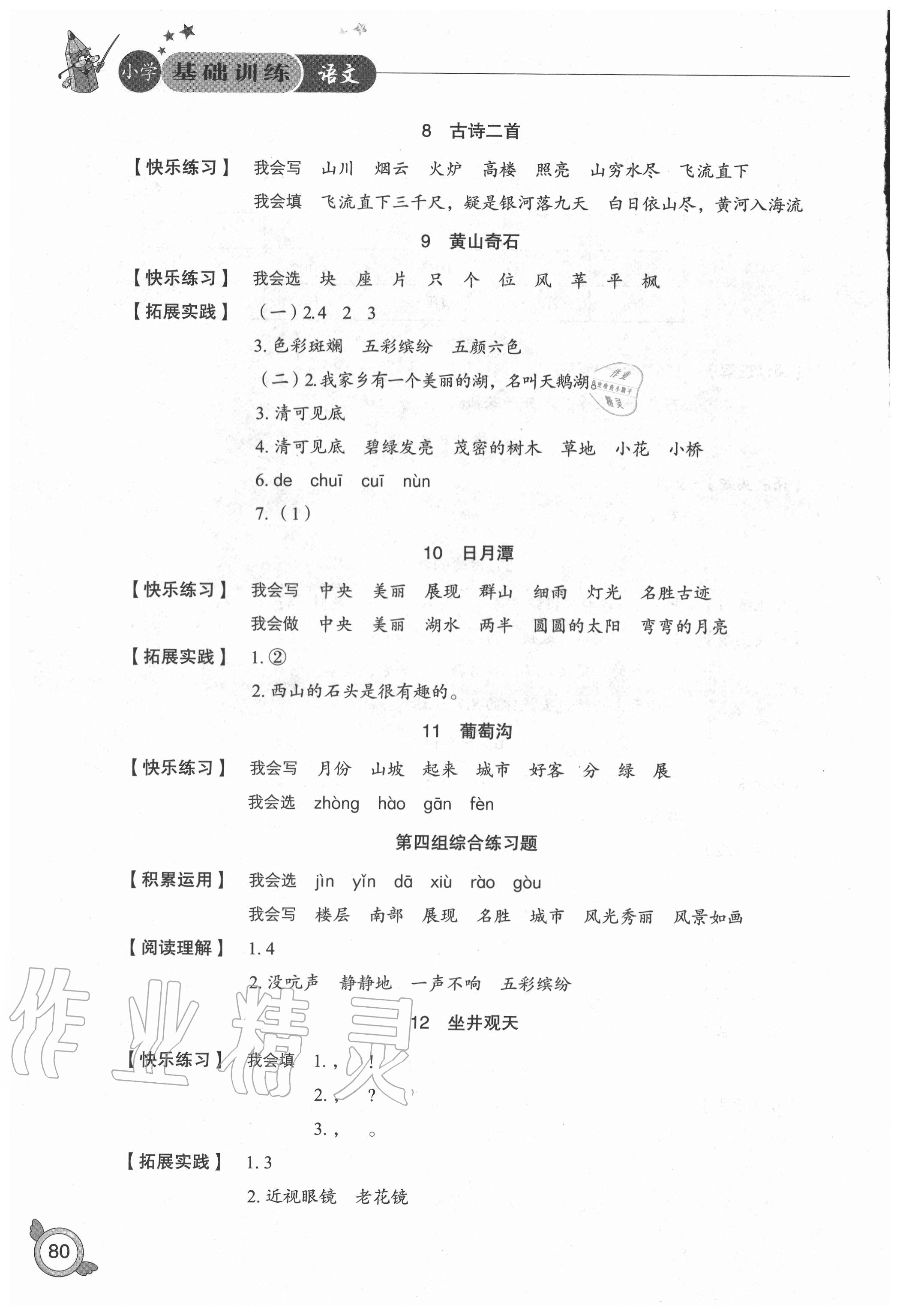 2020年小學(xué)基礎(chǔ)訓(xùn)練二年級語文上冊人教版54制山東教育出版社 參考答案第4頁