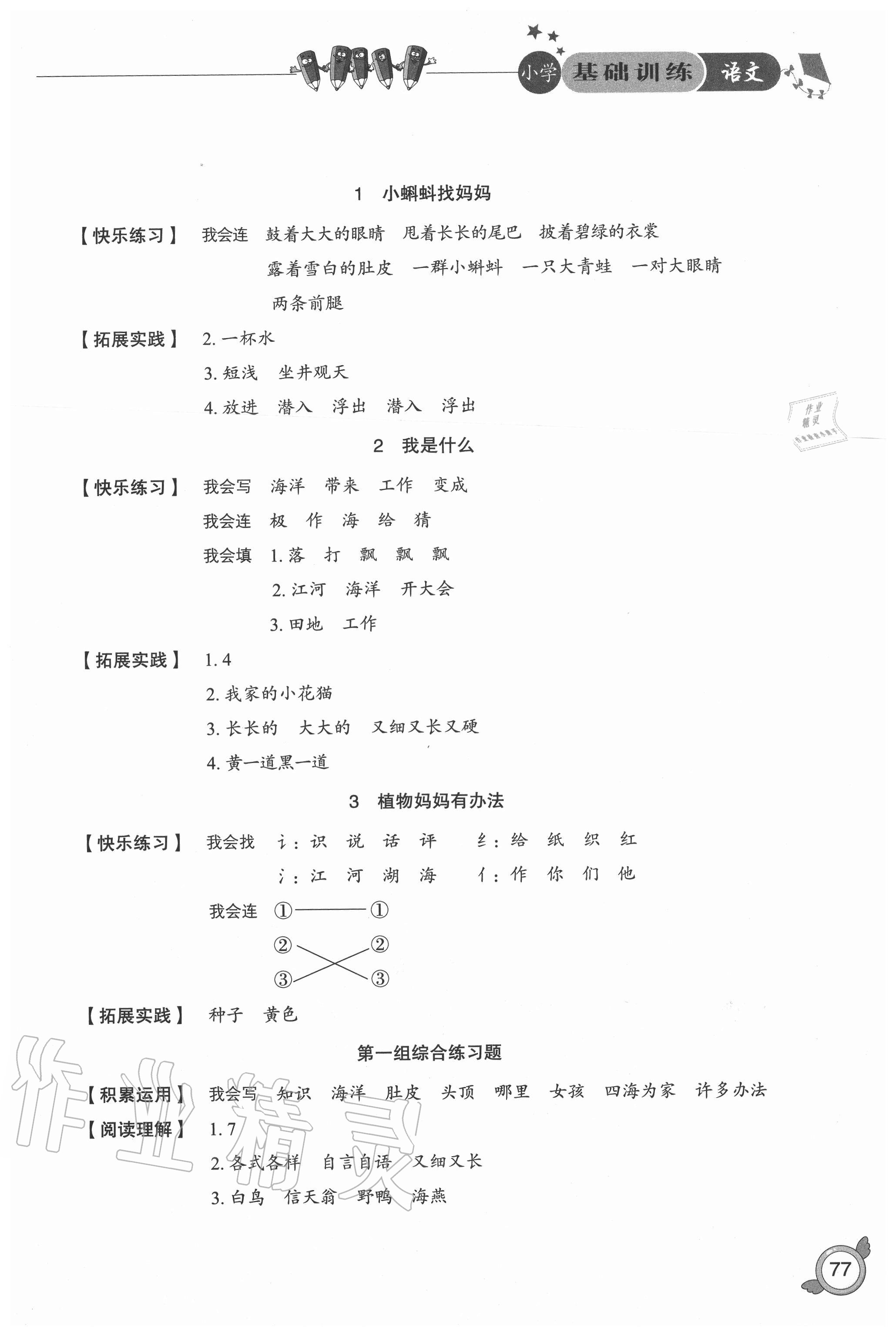 2020年小学基础训练二年级语文上册人教版54制山东教育出版社 参考答案第1页