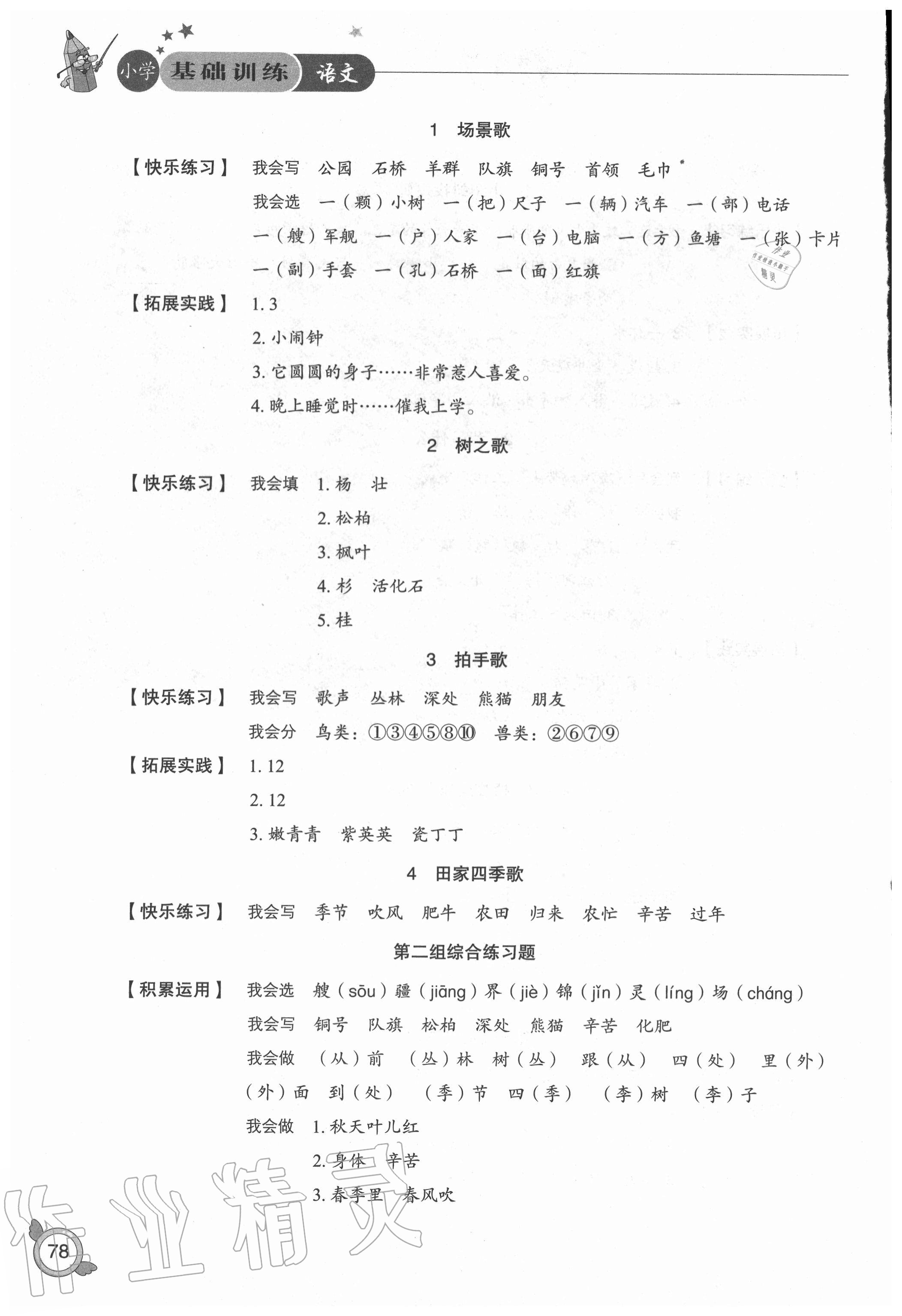 2020年小學(xué)基礎(chǔ)訓(xùn)練二年級(jí)語(yǔ)文上冊(cè)人教版54制山東教育出版社 參考答案第2頁(yè)