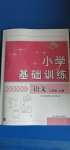 2020年小學基礎訓練二年級語文上冊人教版54制山東教育出版社