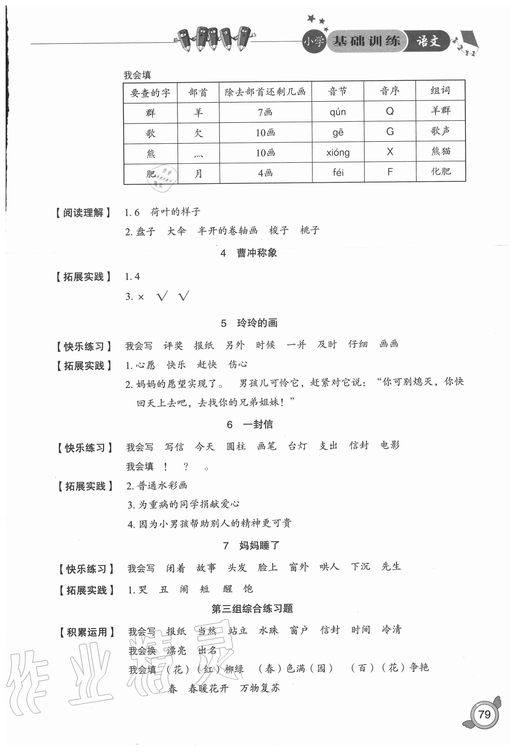 2020年小学基础训练二年级语文上册人教版54制山东教育出版社 参考答案第3页