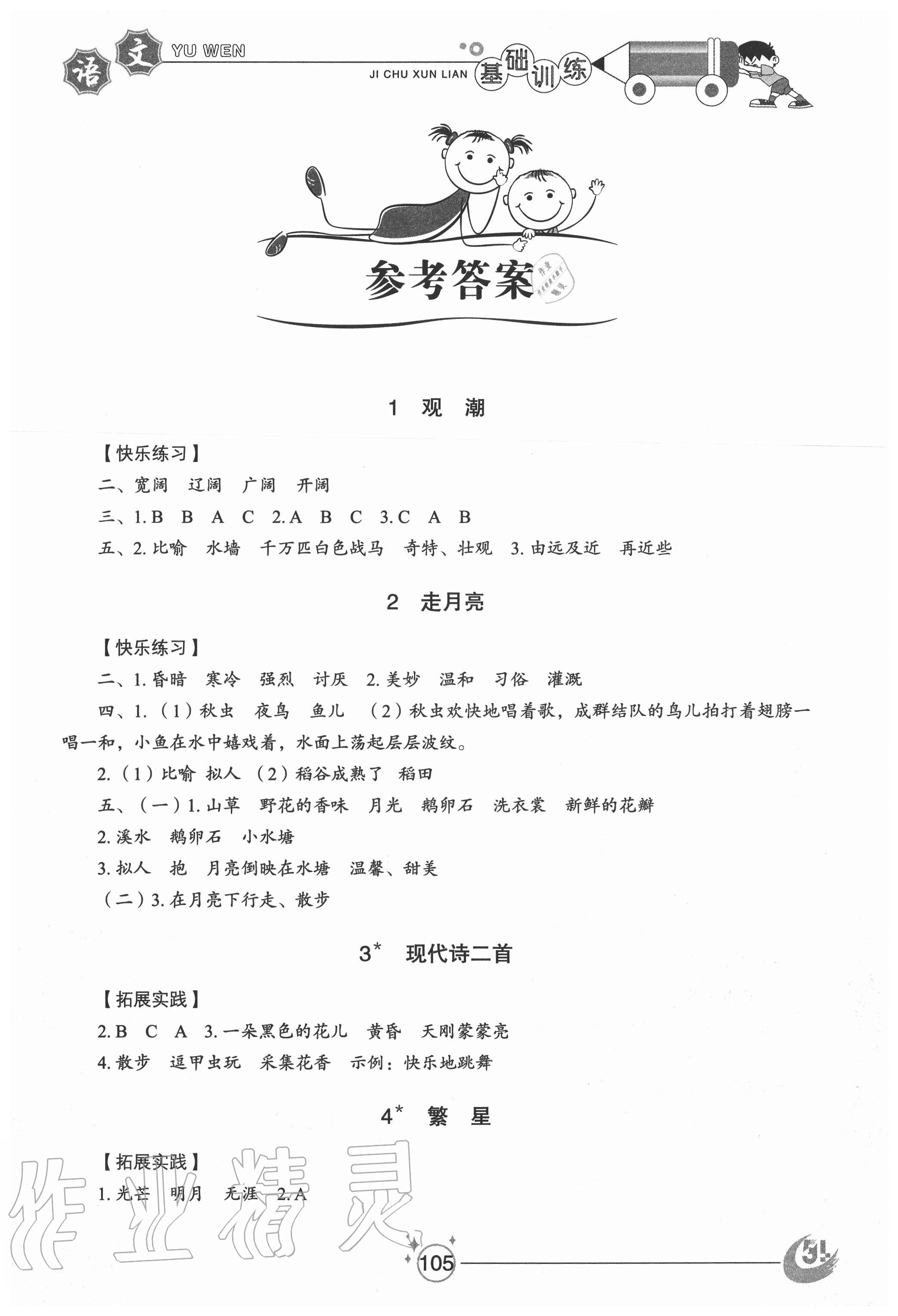 2020年小學(xué)基礎(chǔ)訓(xùn)練四年級語文上冊人教版54制山東教育出版社 參考答案第1頁