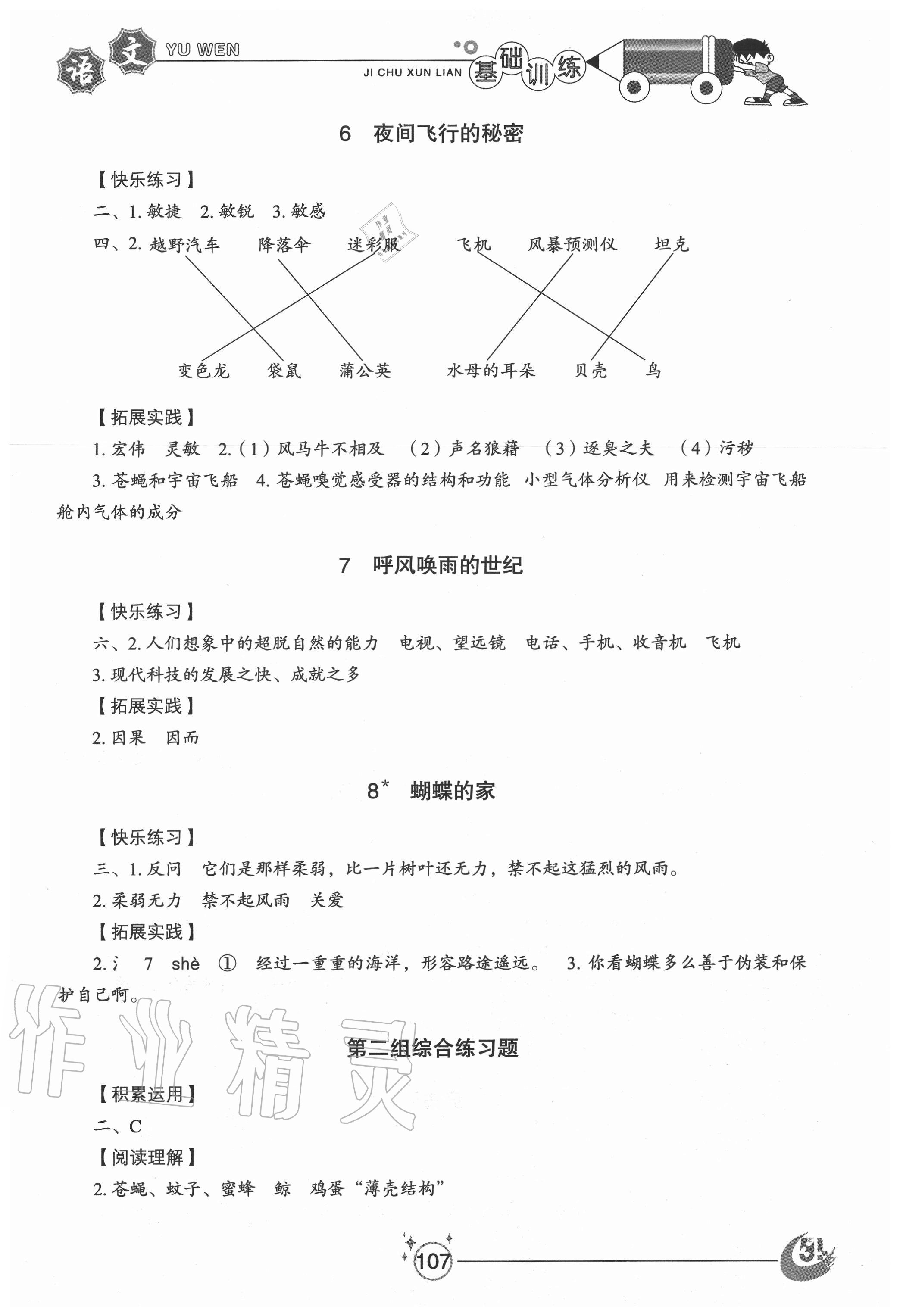 2020年小學(xué)基礎(chǔ)訓(xùn)練四年級(jí)語(yǔ)文上冊(cè)人教版54制山東教育出版社 參考答案第3頁(yè)