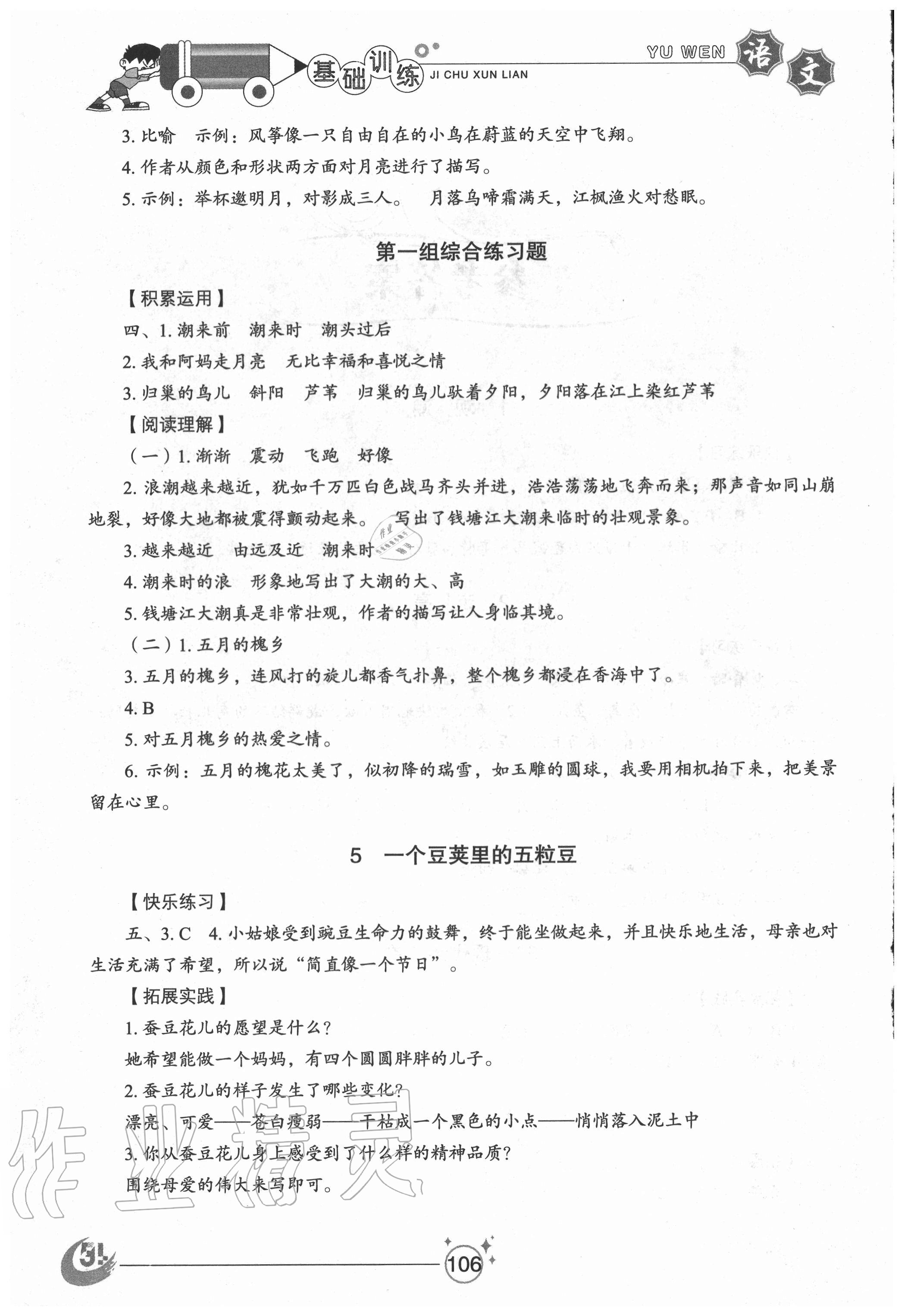 2020年小學(xué)基礎(chǔ)訓(xùn)練四年級(jí)語(yǔ)文上冊(cè)人教版54制山東教育出版社 參考答案第2頁(yè)