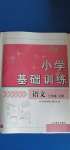 2020年小學(xué)基礎(chǔ)訓(xùn)練三年級(jí)語(yǔ)文上冊(cè)人教版54制山東教育出版社