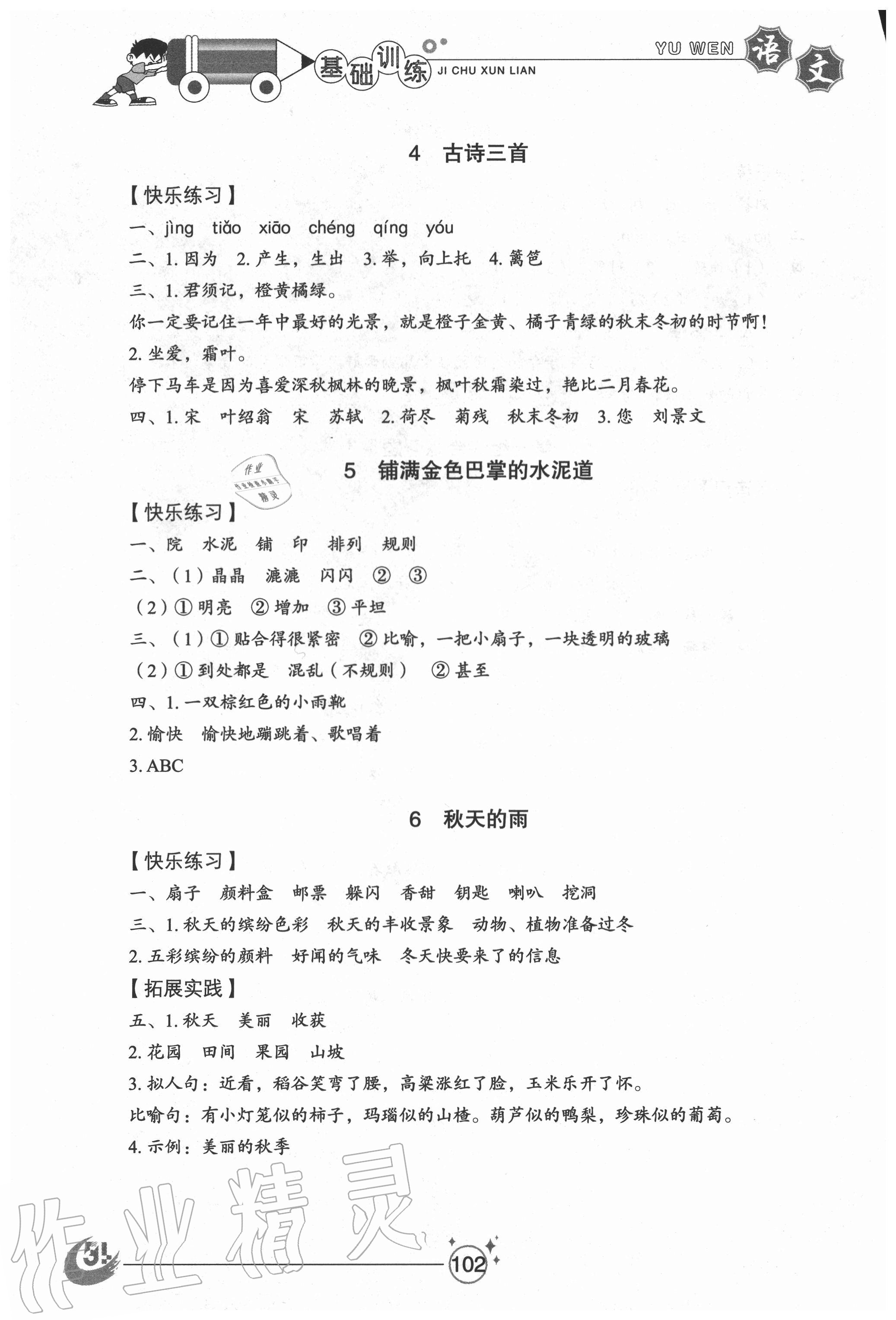 2020年小學(xué)基礎(chǔ)訓(xùn)練三年級(jí)語(yǔ)文上冊(cè)人教版54制山東教育出版社 參考答案第3頁(yè)