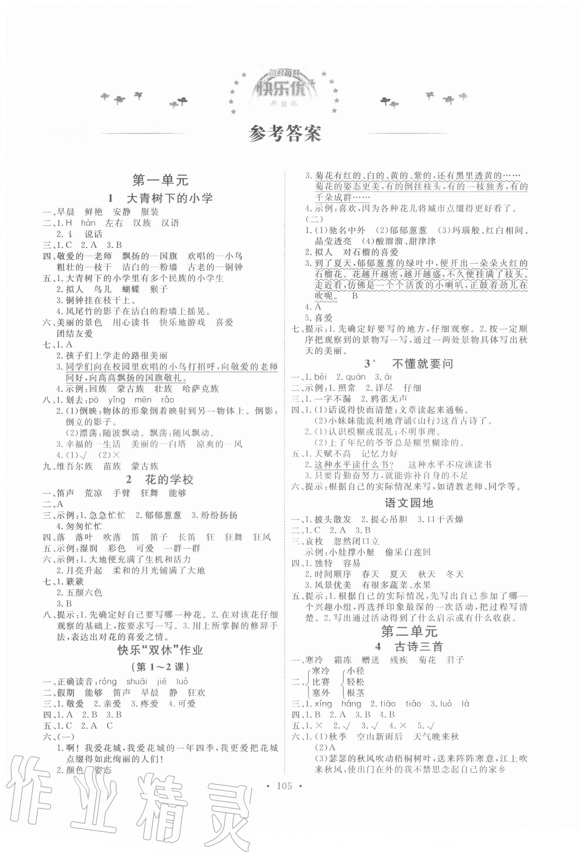 2020年每時(shí)每刻快樂優(yōu)加作業(yè)本三年級(jí)語文上冊(cè)人教版P版 參考答案第1頁