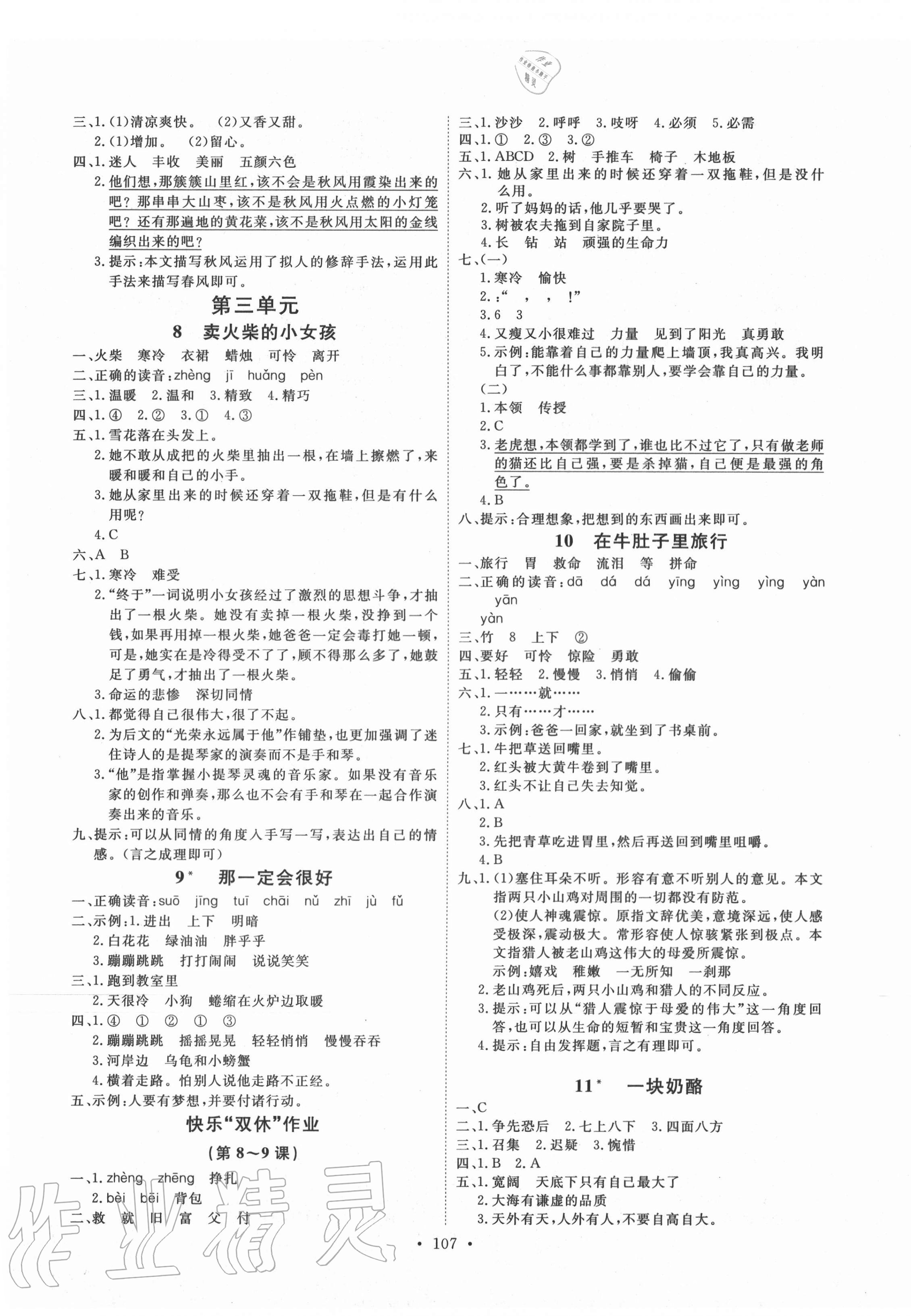 2020年每时每刻快乐优加作业本三年级语文上册人教版P版 参考答案第3页