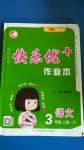 2020年每時(shí)每刻快樂優(yōu)加作業(yè)本三年級(jí)語文上冊(cè)人教版P版