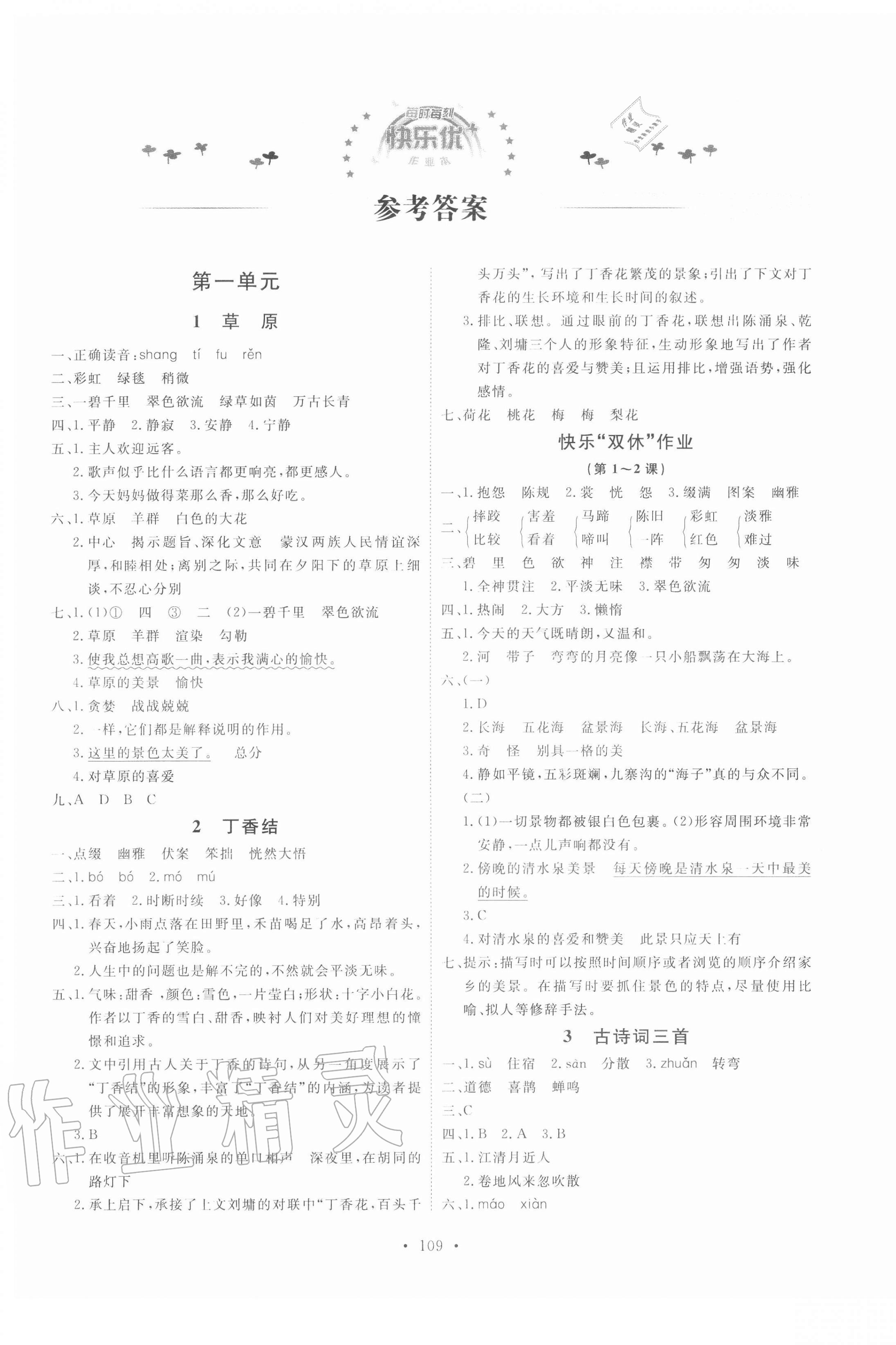 2020年每时每刻快乐优加作业本六年级语文上册人教版P版 参考答案第1页