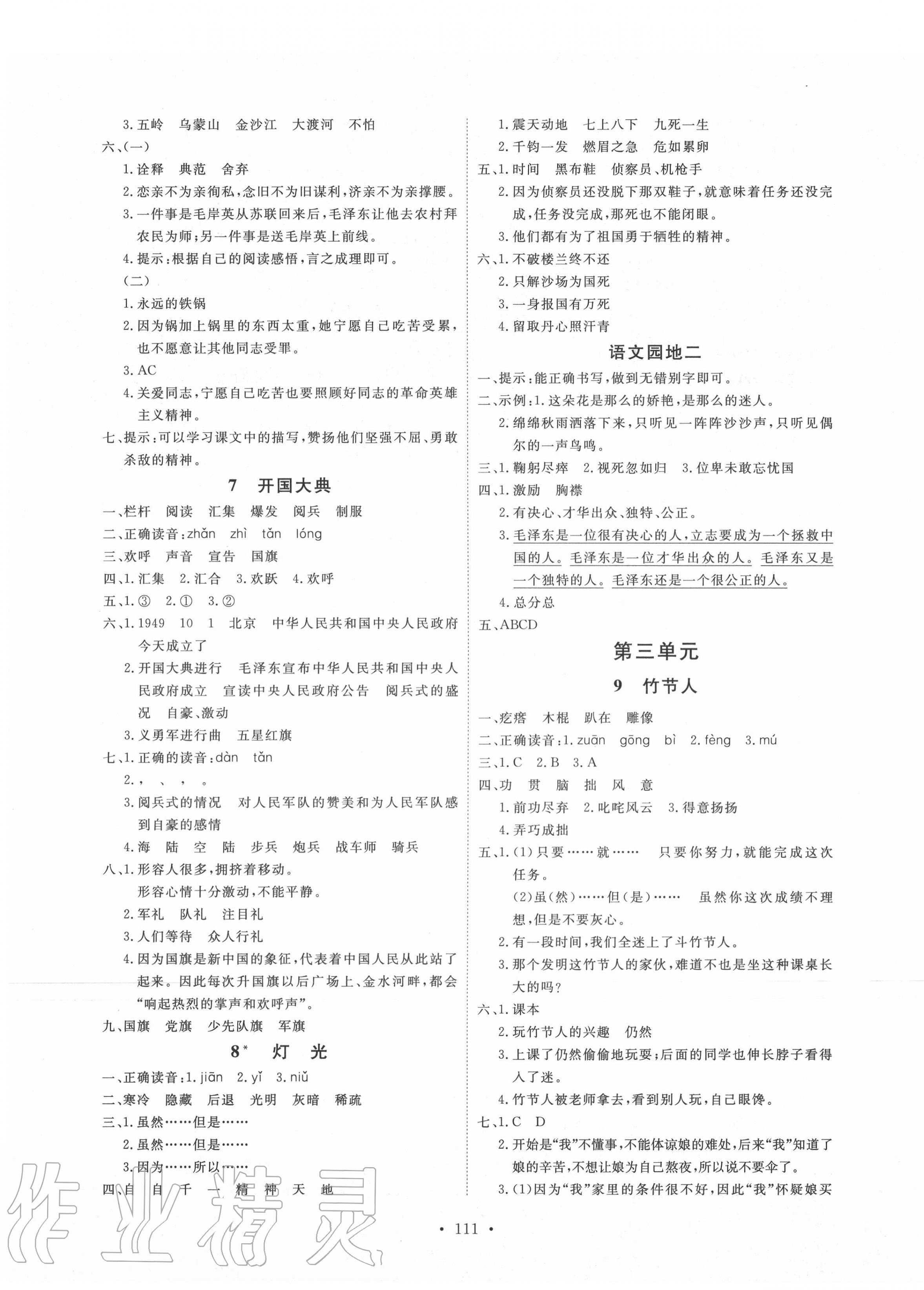 2020年每时每刻快乐优加作业本六年级语文上册人教版P版 参考答案第3页