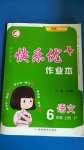 2020年每時(shí)每刻快樂(lè)優(yōu)加作業(yè)本六年級(jí)語(yǔ)文上冊(cè)人教版P版