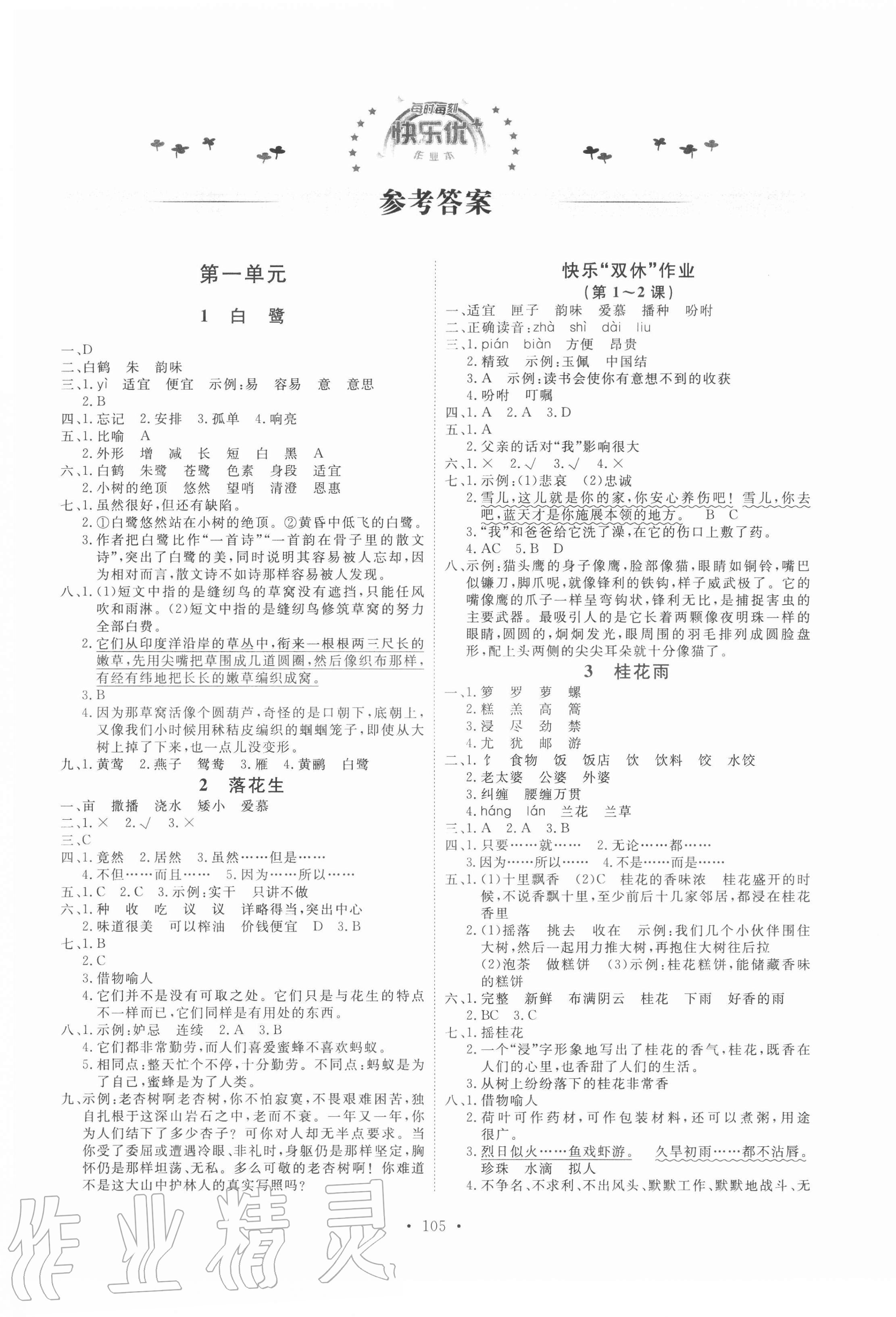 2020年每時(shí)每刻快樂(lè)優(yōu)加作業(yè)本五年級(jí)語(yǔ)文上冊(cè)人教版P版 參考答案第1頁(yè)