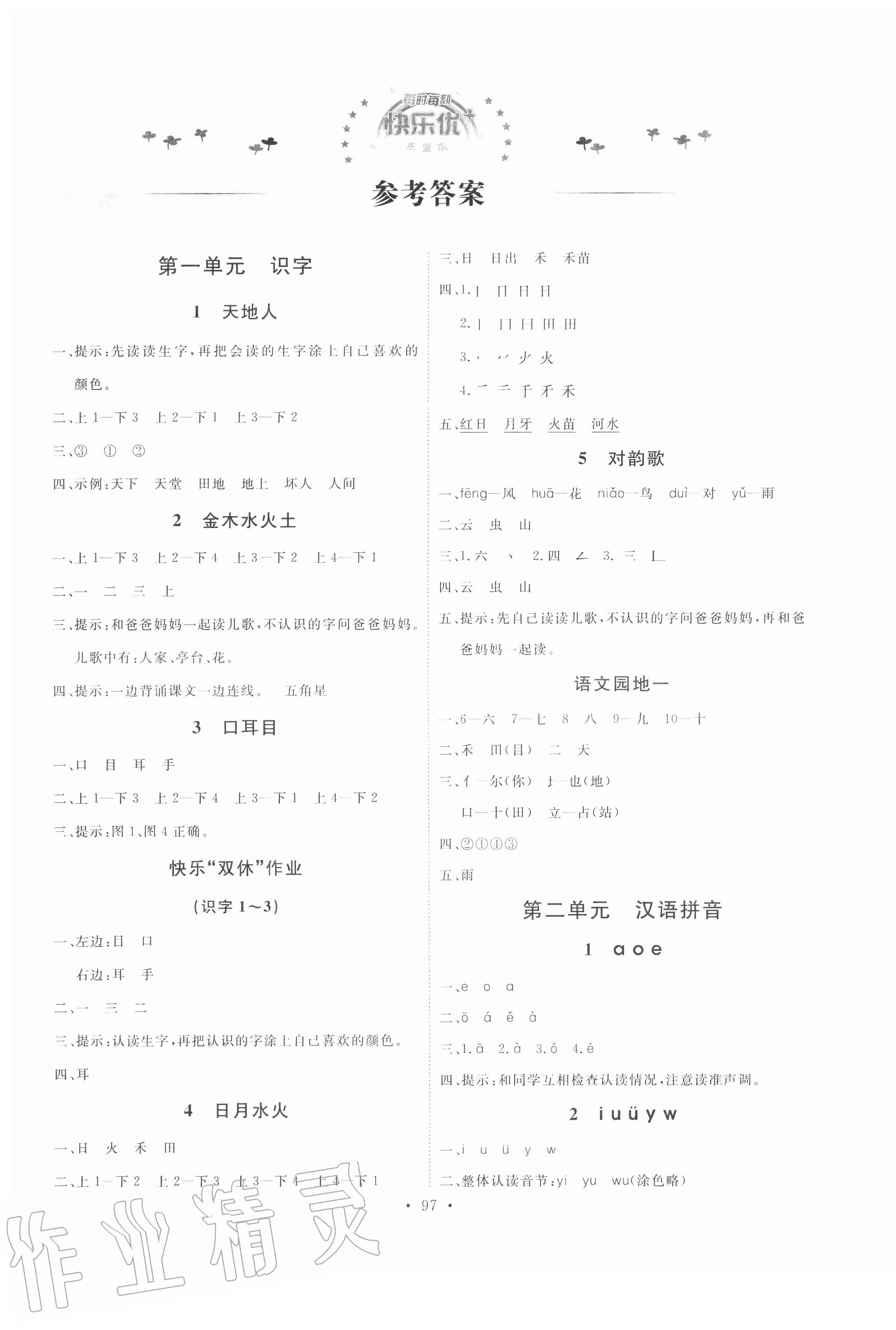 2020年每時(shí)每刻快樂(lè)優(yōu)加作業(yè)本一年級(jí)語(yǔ)文上冊(cè)人教版P版 參考答案第1頁(yè)