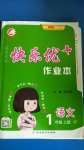 2020年每時(shí)每刻快樂(lè)優(yōu)加作業(yè)本一年級(jí)語(yǔ)文上冊(cè)人教版P版