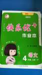 2020年每時(shí)每刻快樂優(yōu)加作業(yè)本四年級(jí)語(yǔ)文上冊(cè)人教版P版