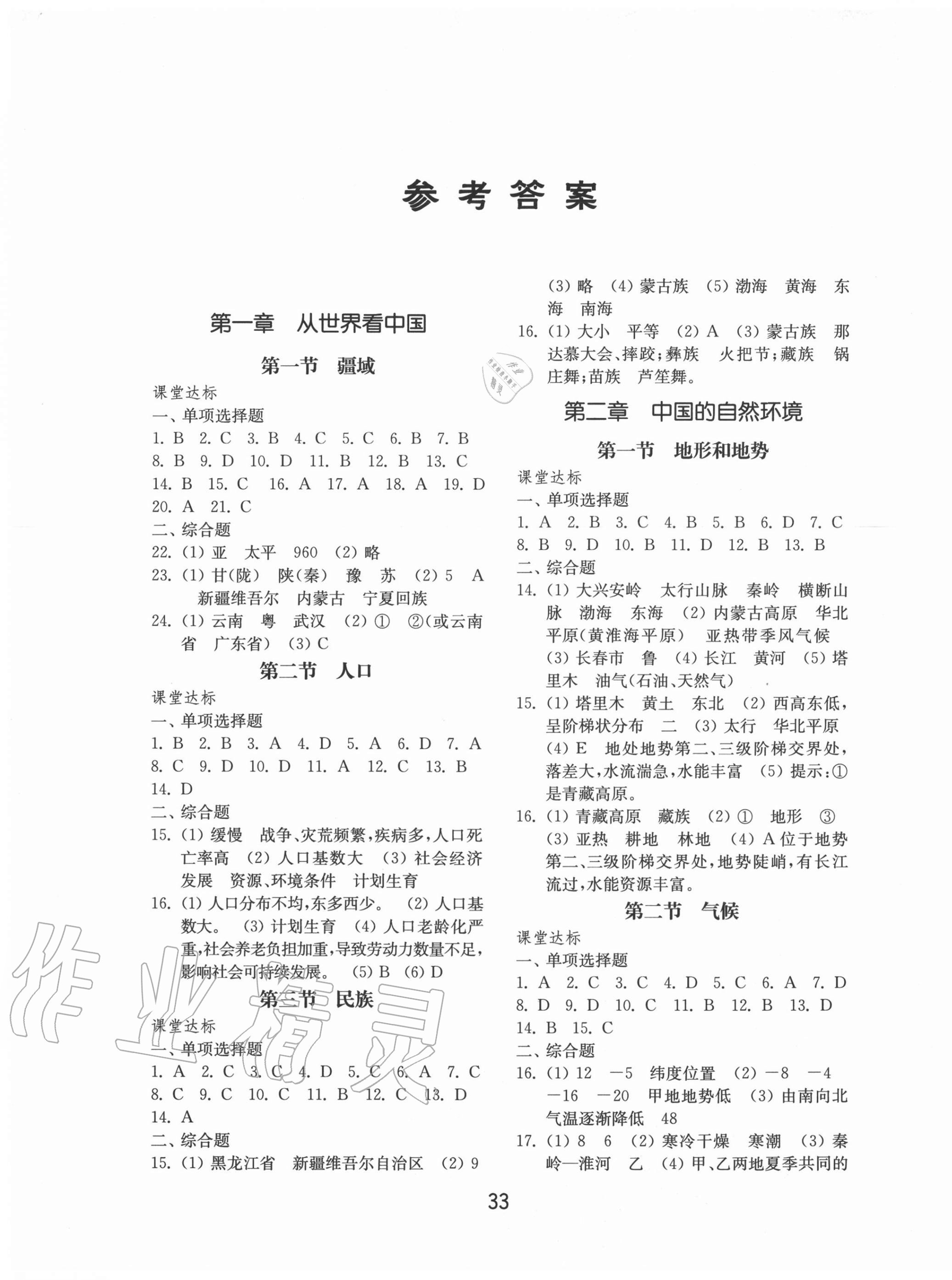 2020年初中基础训练七年级地理上册鲁教版54制山东教育出版社 第1页