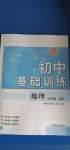2020年初中基础训练七年级地理上册鲁教版54制山东教育出版社