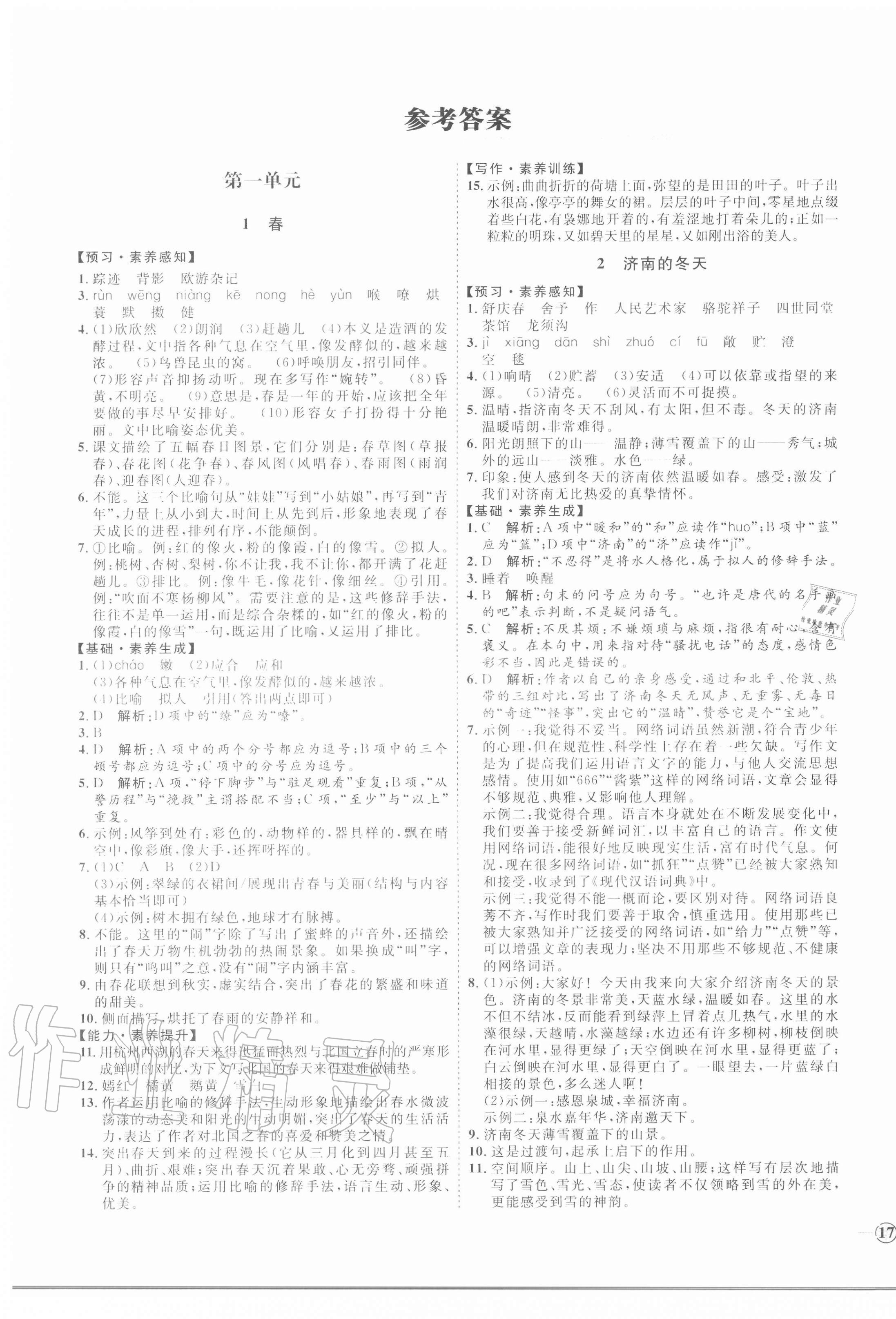 2020年優(yōu)加學(xué)案課時通七年級語文上冊人教版P版 參考答案第1頁