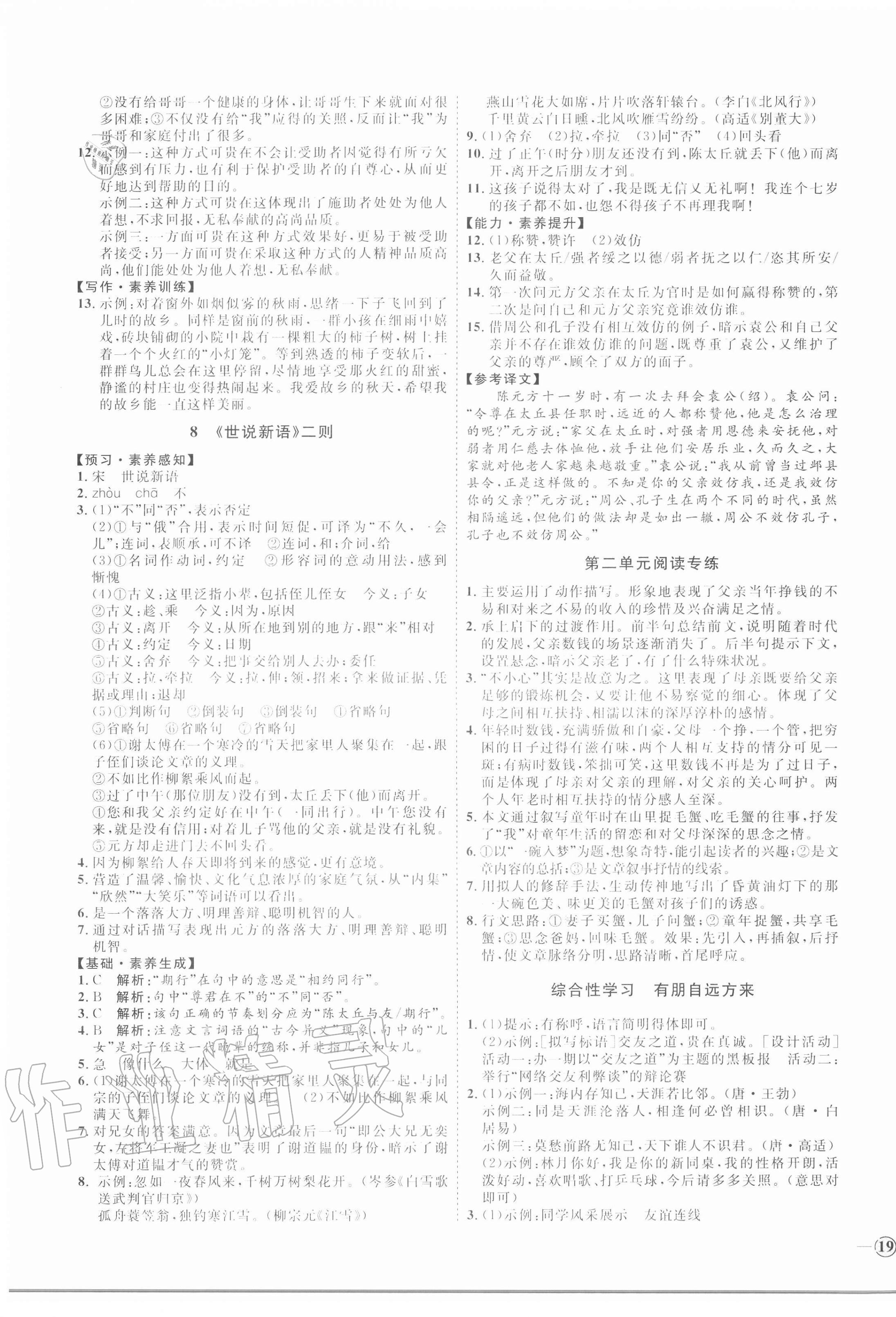 2020年優(yōu)加學(xué)案課時(shí)通七年級(jí)語文上冊(cè)人教版P版 參考答案第5頁