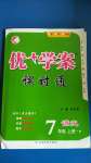 2020年優(yōu)加學(xué)案課時(shí)通七年級(jí)語(yǔ)文上冊(cè)人教版P版