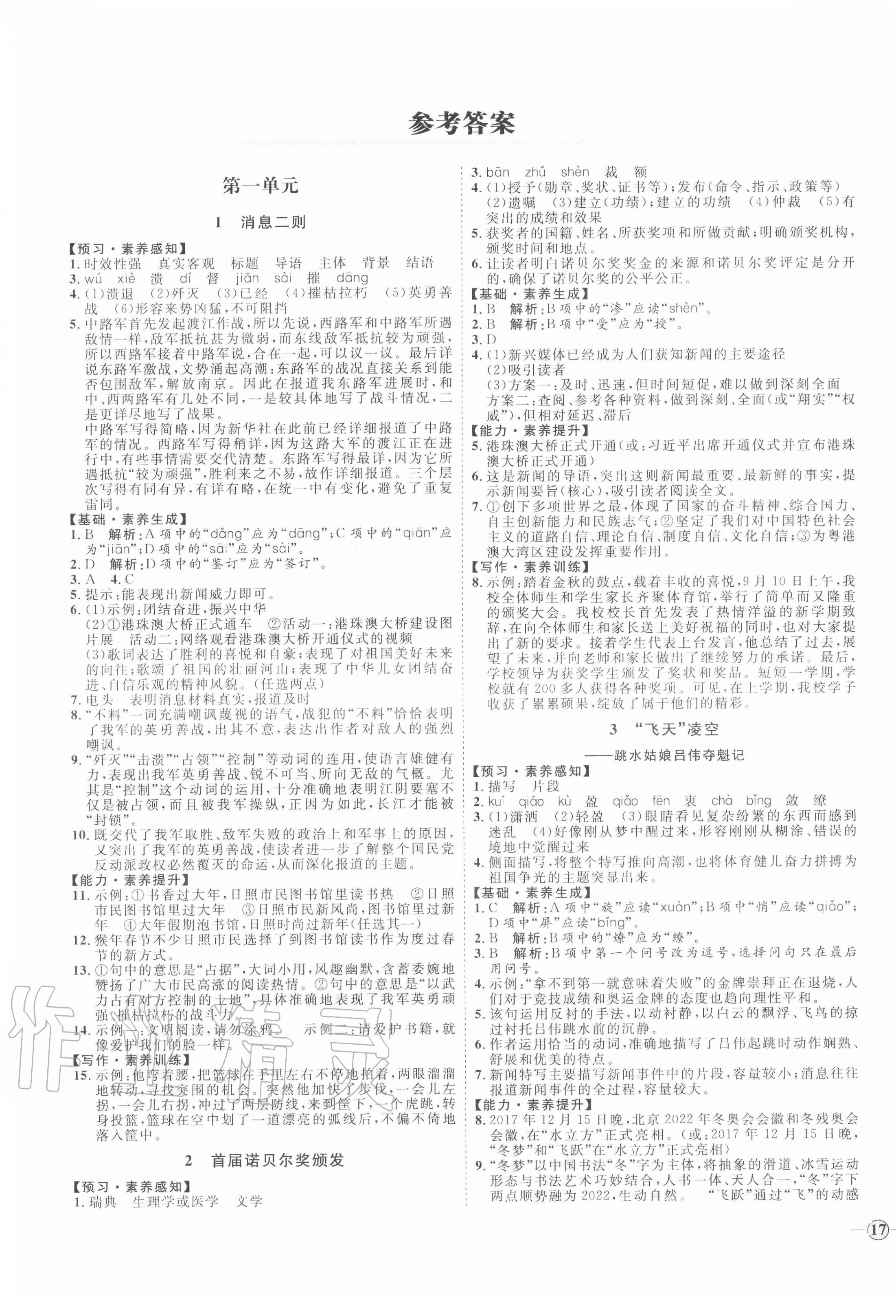 2020年优加学案课时通八年级语文上册人教版P版 参考答案第1页