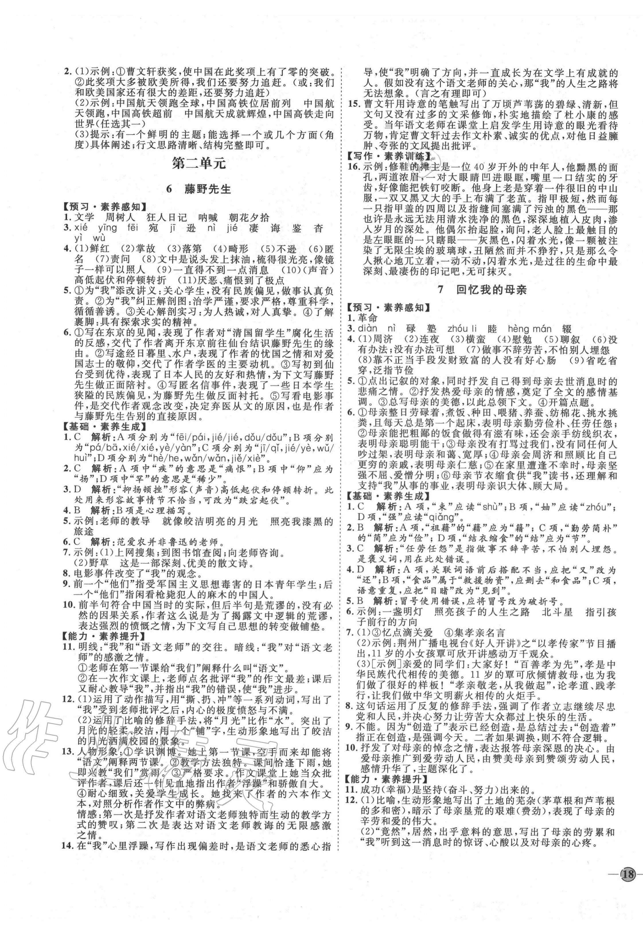 2020年优加学案课时通八年级语文上册人教版P版 参考答案第3页