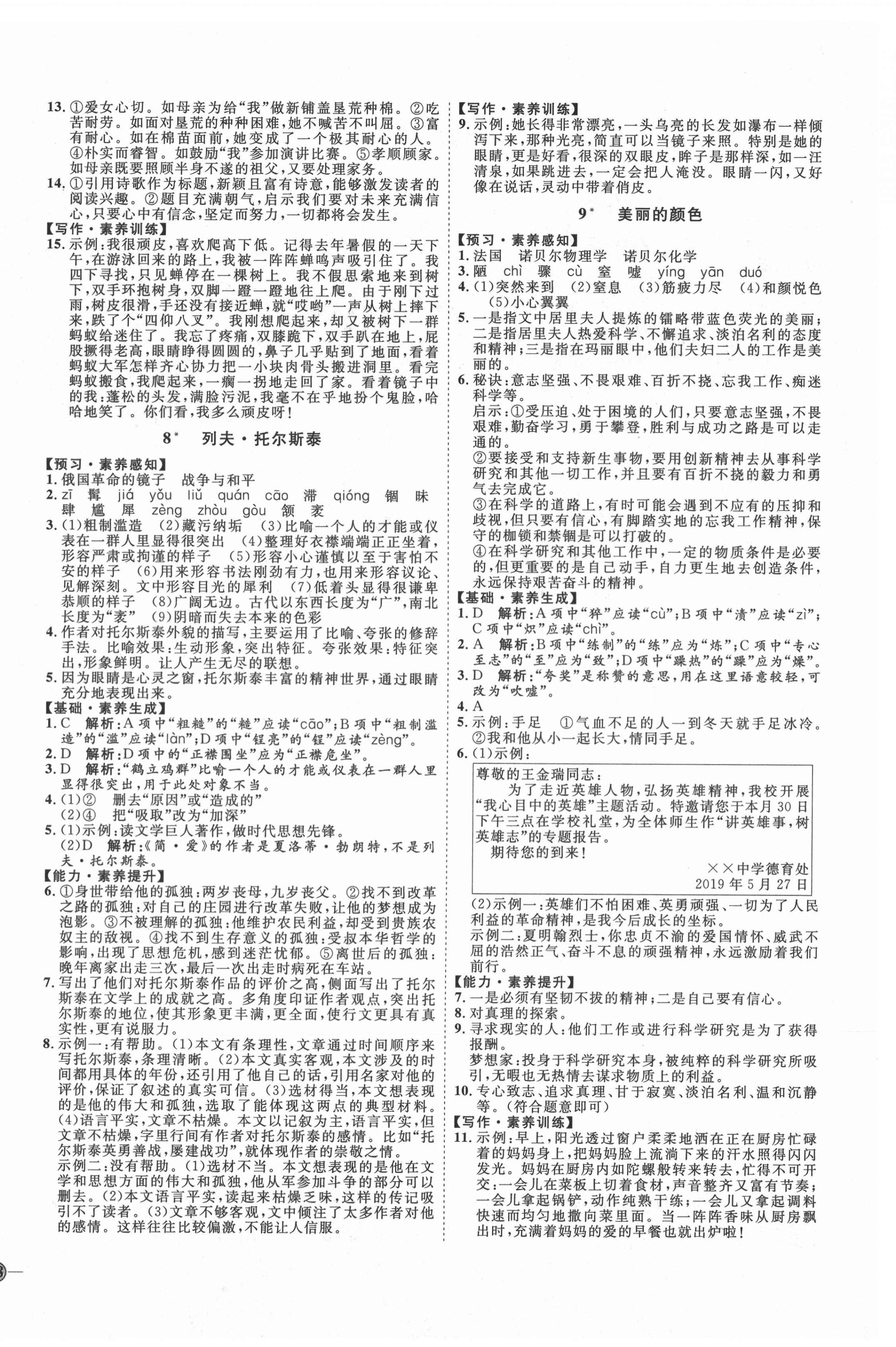 2020年优加学案课时通八年级语文上册人教版P版 参考答案第4页