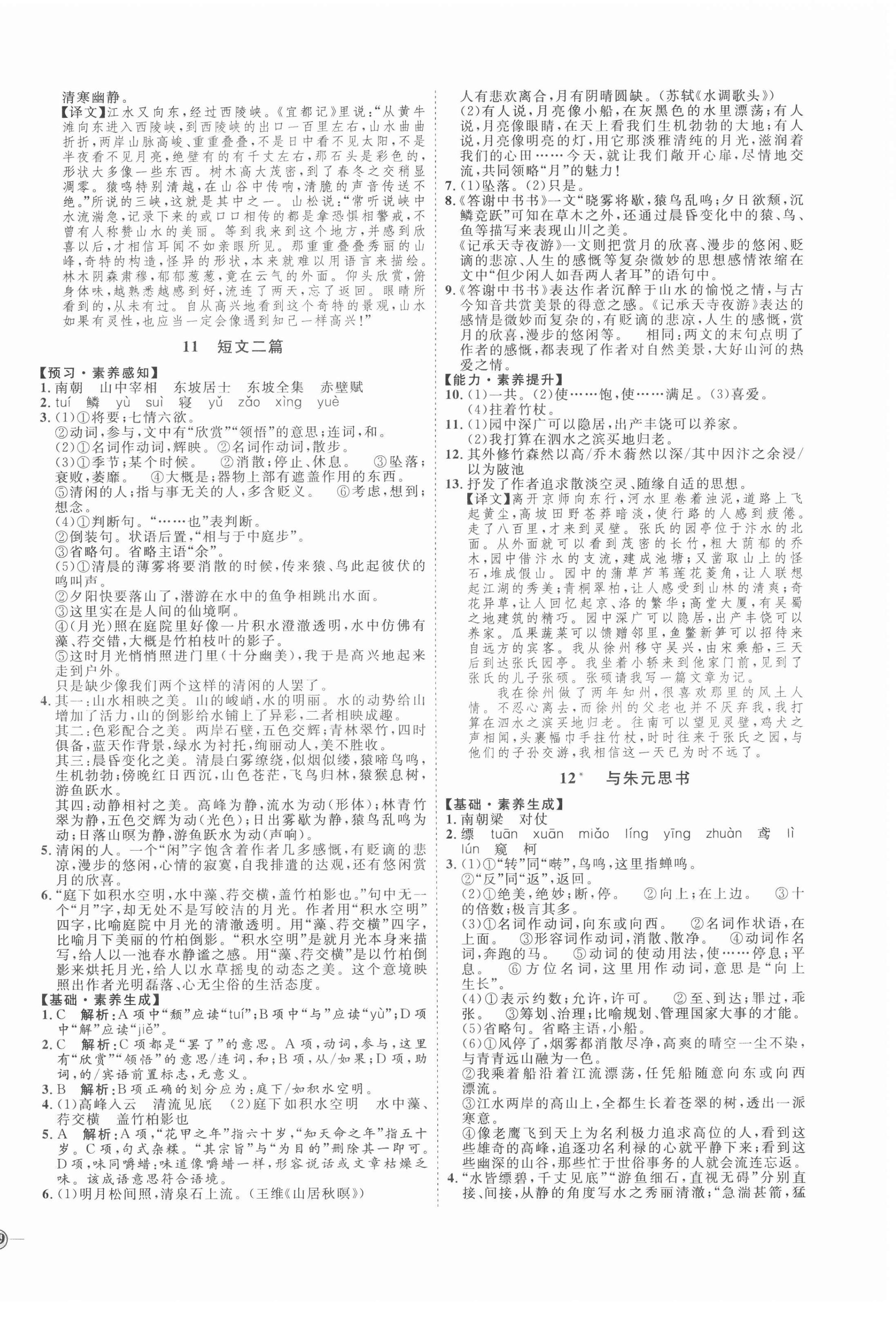 2020年优加学案课时通八年级语文上册人教版P版 参考答案第6页