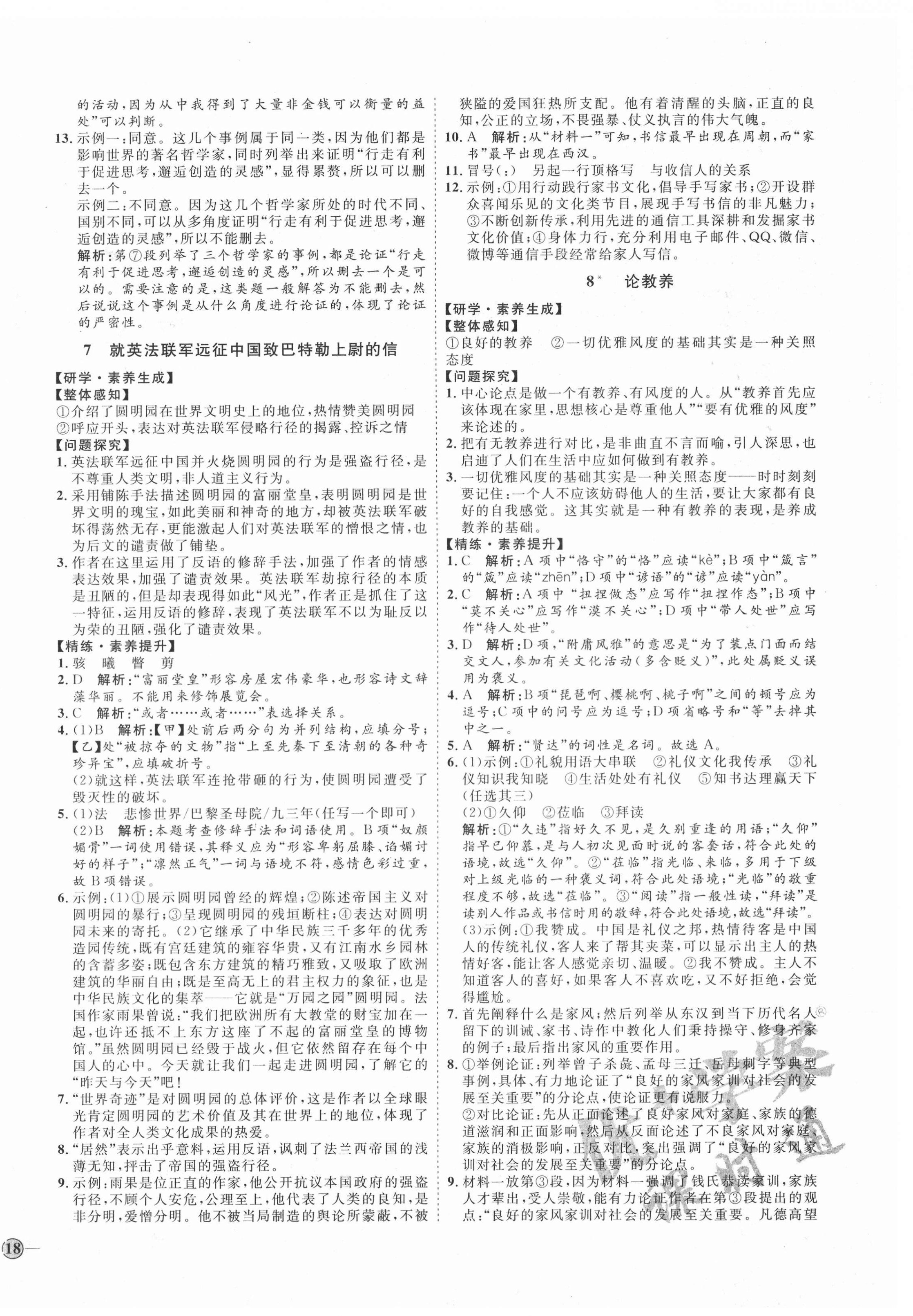 2020年优加学案课时通九年级语文上册人教版P版 参考答案第4页