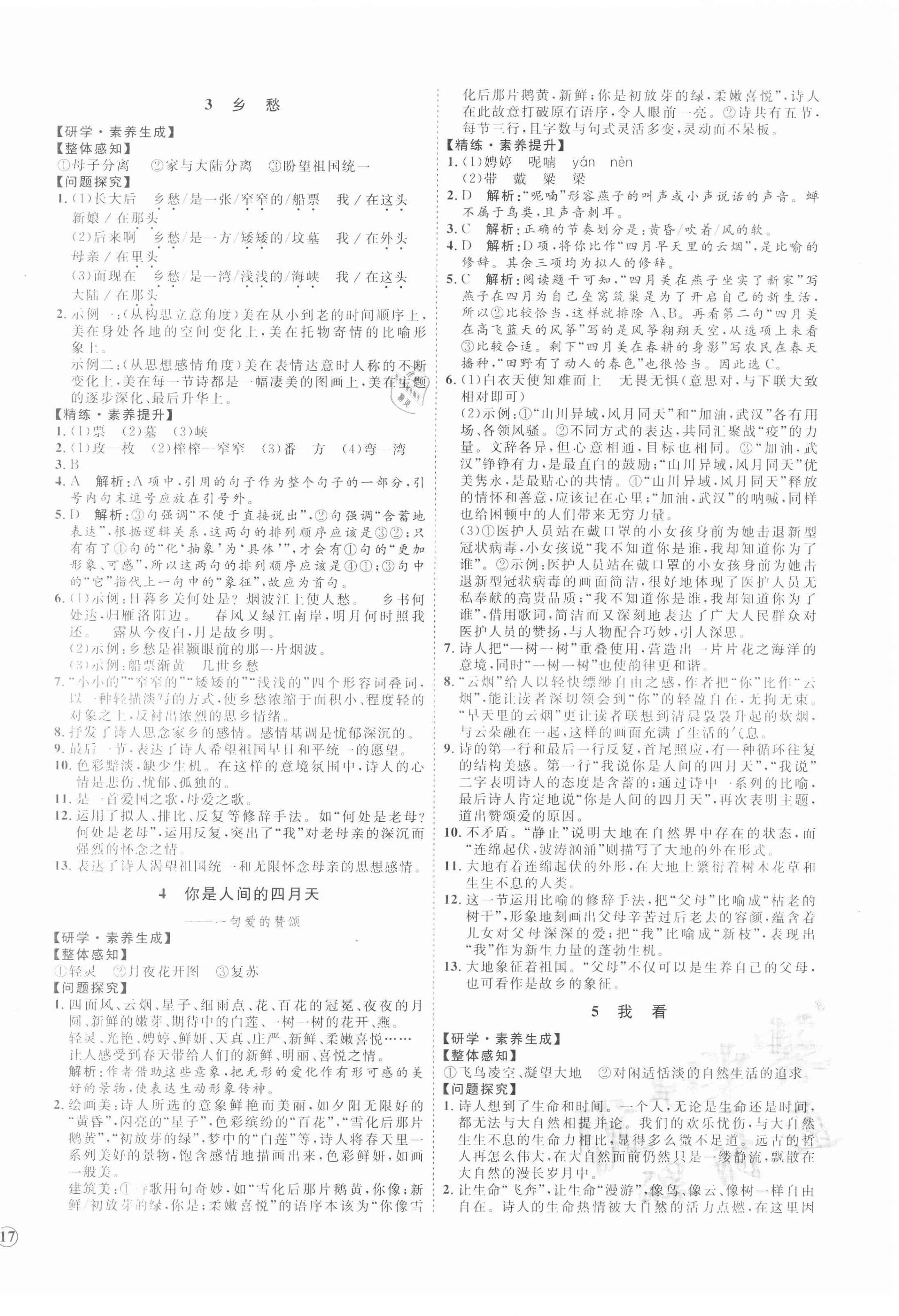 2020年優(yōu)加學(xué)案課時通九年級語文上冊人教版P版 參考答案第2頁