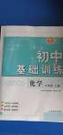 2020年初中基礎(chǔ)訓(xùn)練八年級化學(xué)上冊魯教版五四制山東教育出版社