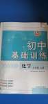 2020年初中基礎(chǔ)訓(xùn)練九年級化學(xué)上冊魯教版54制山東教育出版社