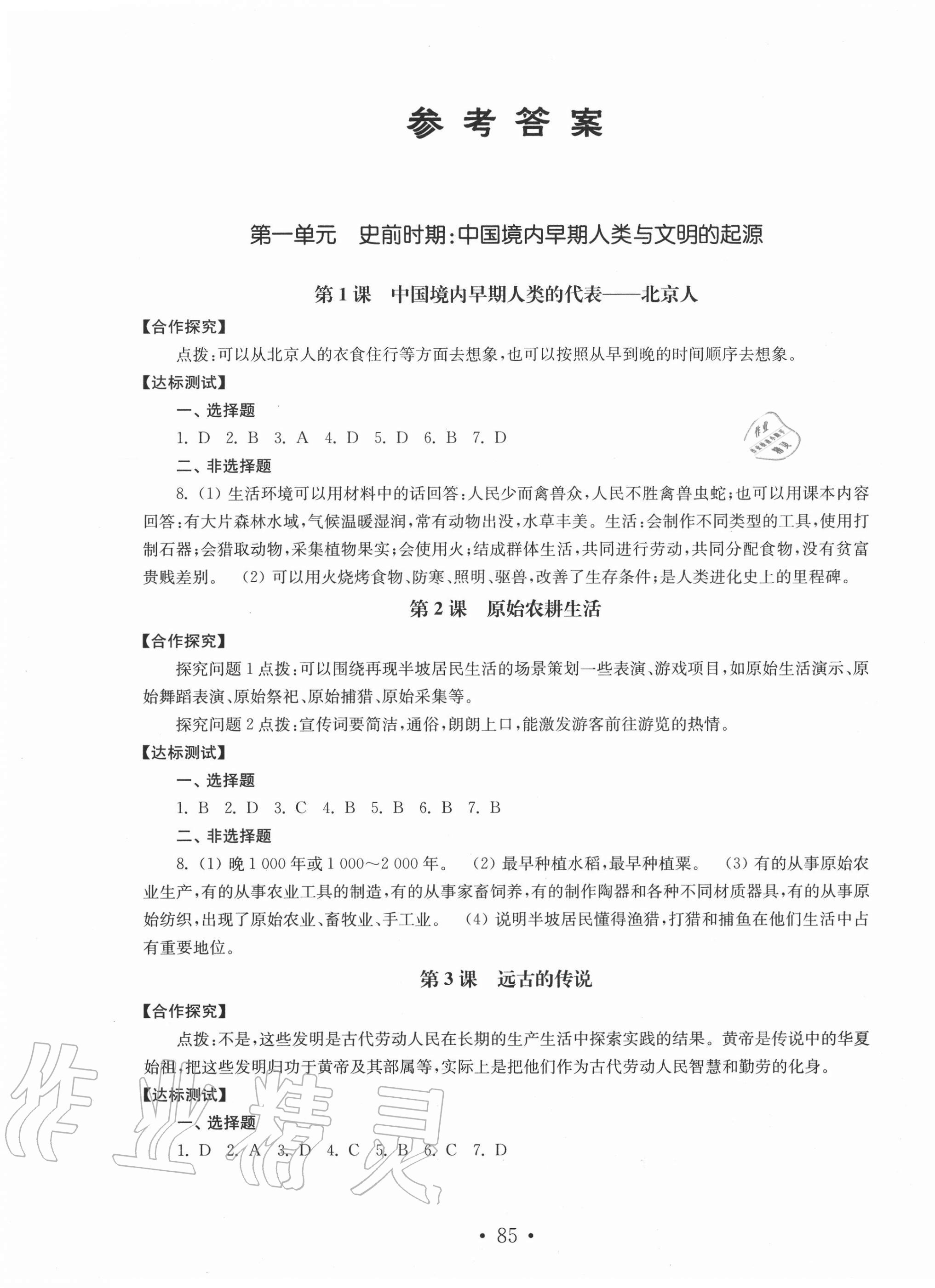 2020年初中基礎(chǔ)訓(xùn)練中國歷史第一冊人教版54制山東教育出版社 第1頁