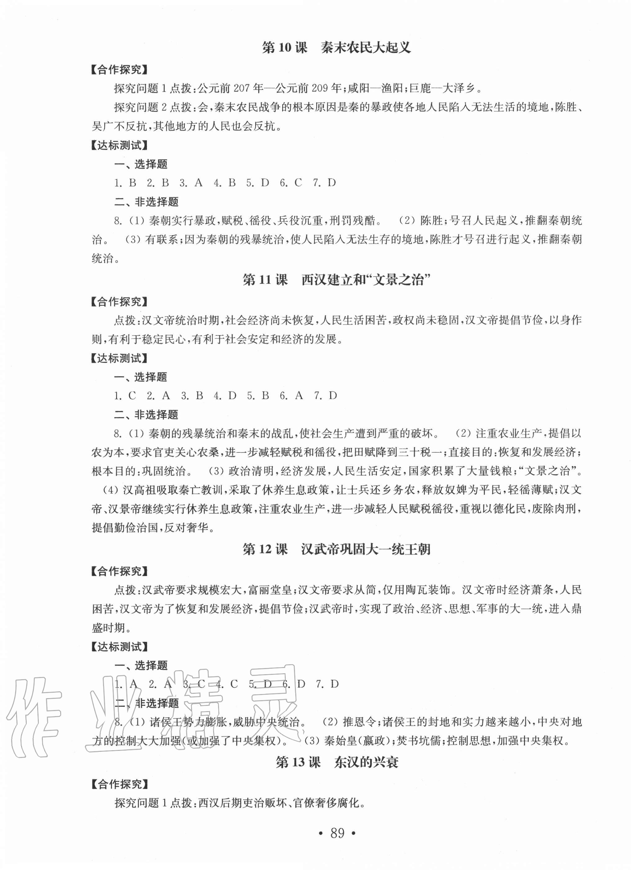 2020年初中基礎(chǔ)訓(xùn)練中國歷史第一冊人教版54制山東教育出版社 第5頁