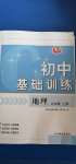 2020年初中基础训练六年级地理上册鲁教版54制山东教育出版社