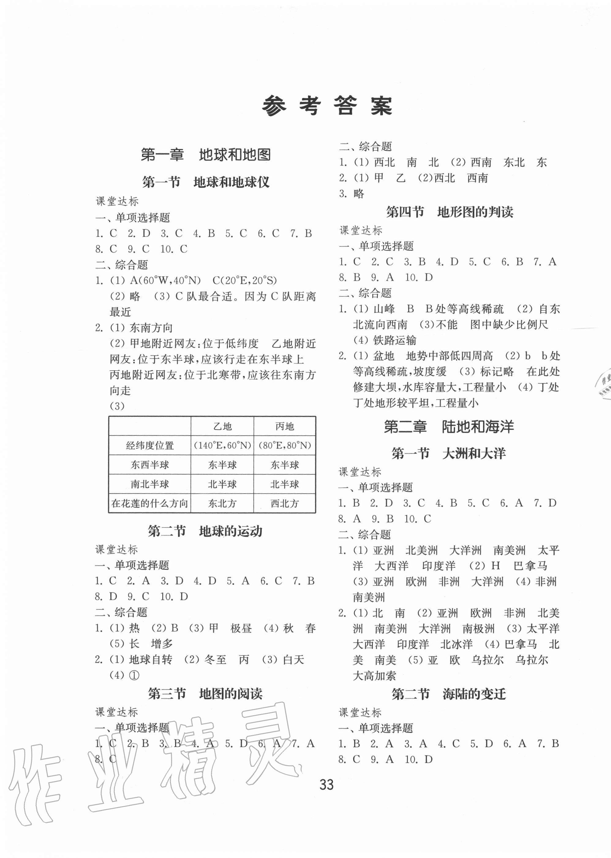 2020年初中基础训练六年级地理上册鲁教版54制山东教育出版社 第1页