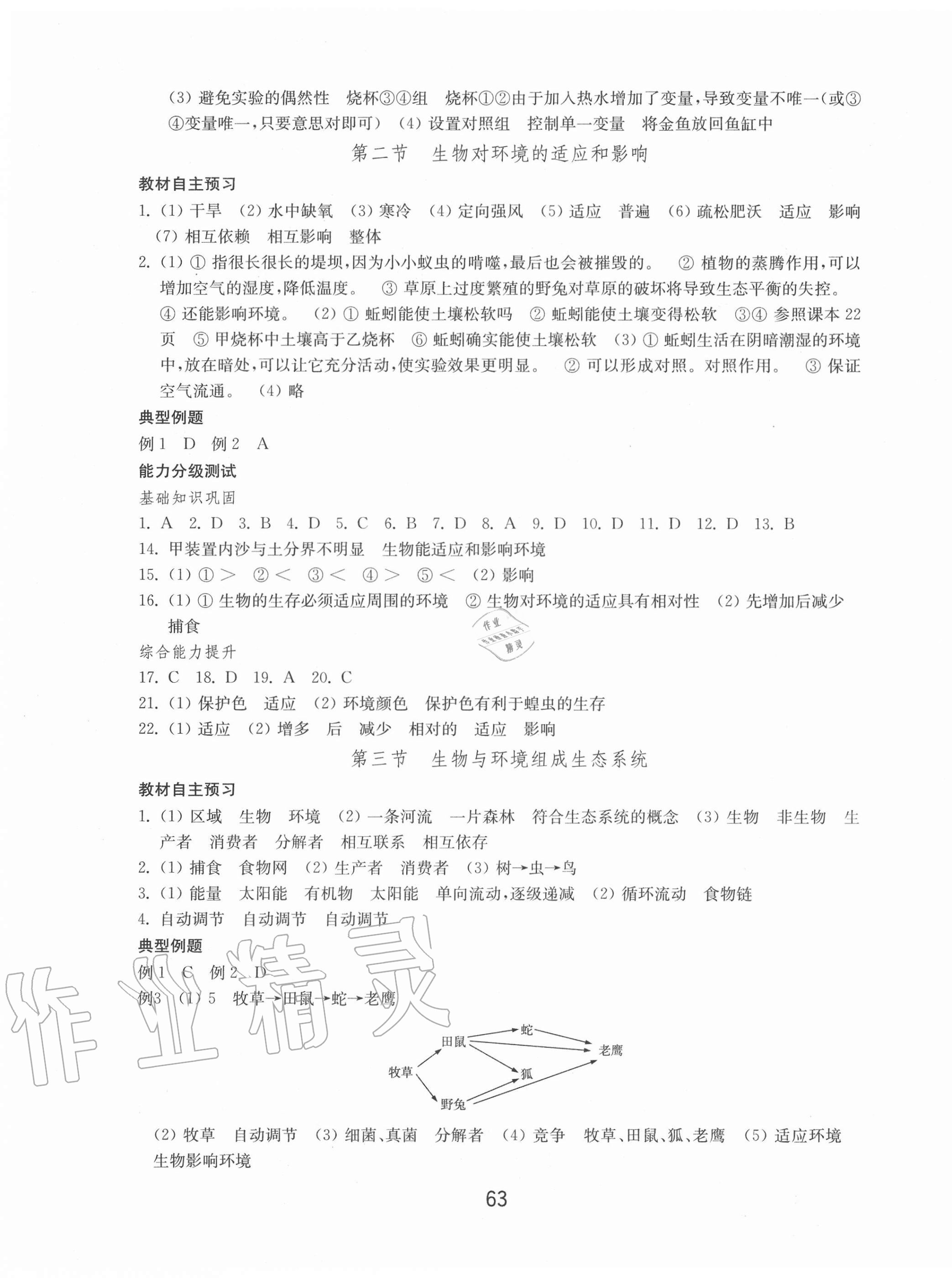 2020年初中基礎訓練六年級生物學上冊魯科版54制山東教育出版社 第3頁