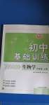 2020年初中基礎(chǔ)訓(xùn)練六年級(jí)生物學(xué)上冊(cè)魯科版54制山東教育出版社