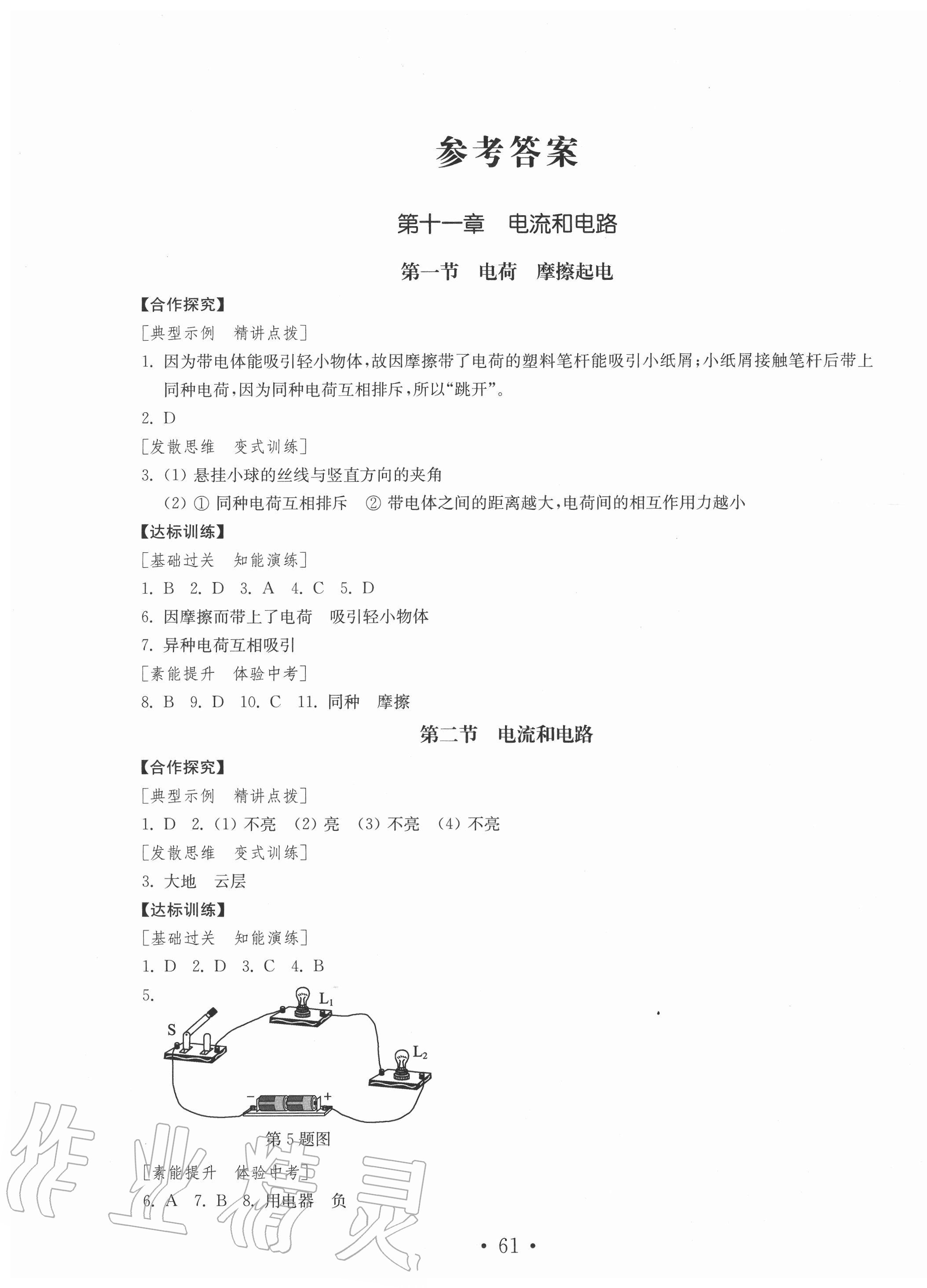 2020年初中基礎(chǔ)訓(xùn)練九年級物理上冊魯教版54制山東教育出版社 第1頁