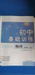 2020年初中基礎(chǔ)訓(xùn)練九年級物理上冊魯教版54制山東教育出版社