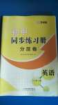 2020年初中同步練習冊分層卷八年級英語上冊外研版