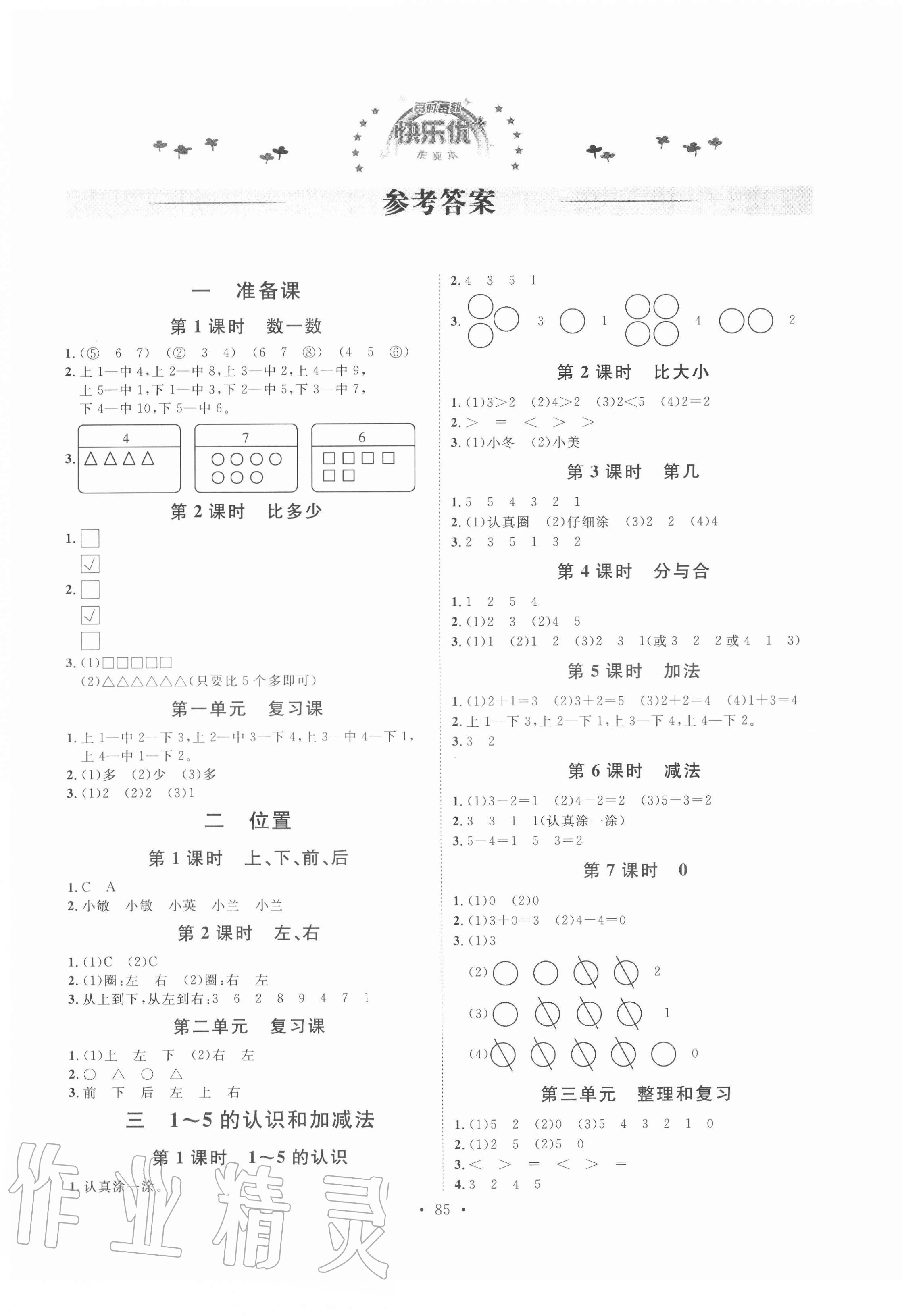 2020年每时每刻快乐优加作业本一年级数学上册人教版P版 参考答案第1页