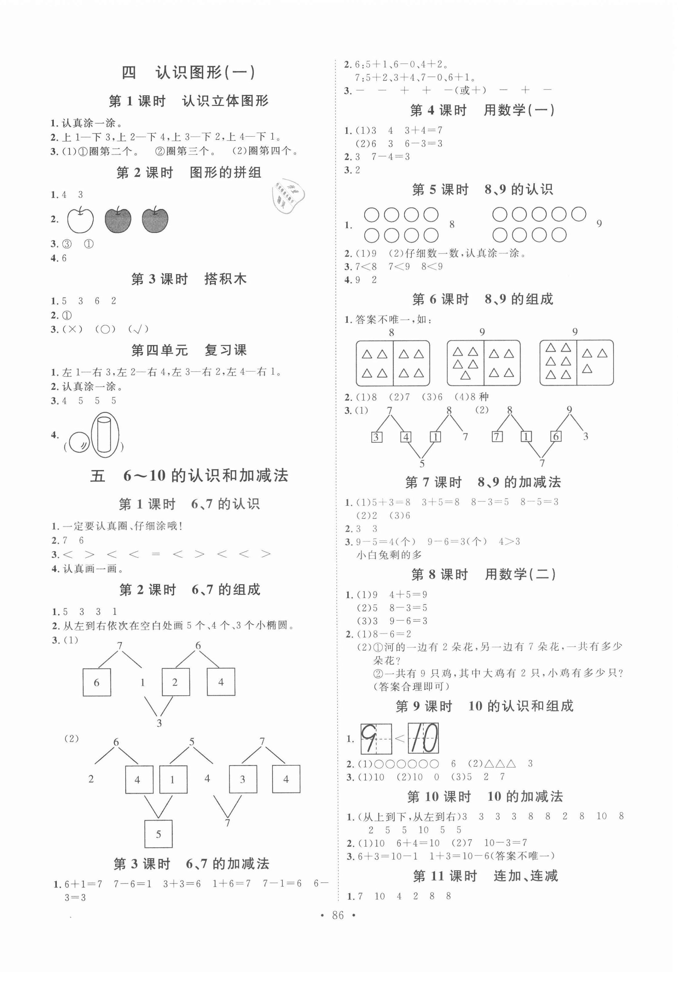 2020年每时每刻快乐优加作业本一年级数学上册人教版P版 参考答案第2页