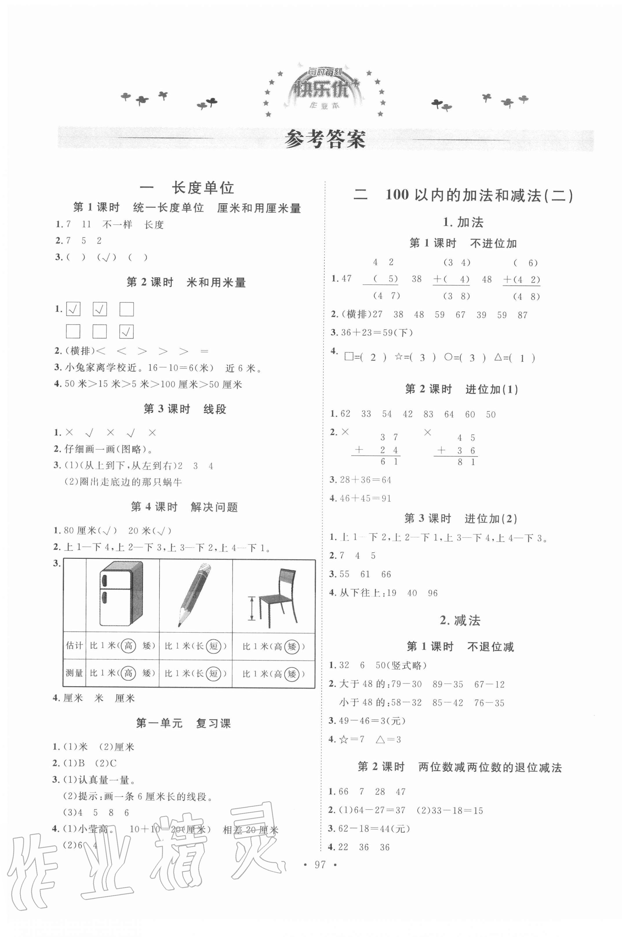 2020年每時每刻快樂優(yōu)加作業(yè)本二年級數(shù)學上冊人教版P版 參考答案第1頁