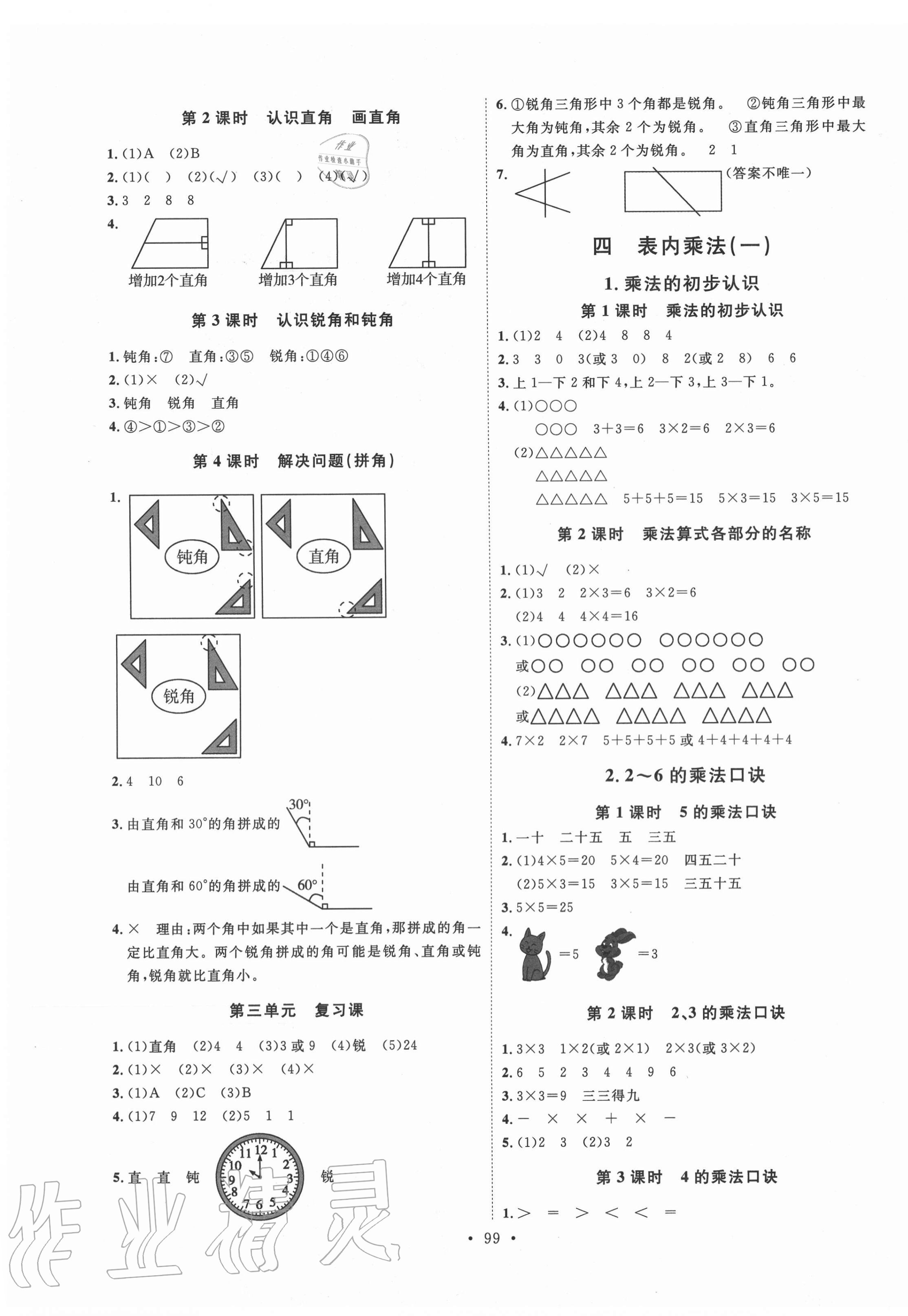 2020年每時每刻快樂優(yōu)加作業(yè)本二年級數(shù)學(xué)上冊人教版P版 參考答案第3頁