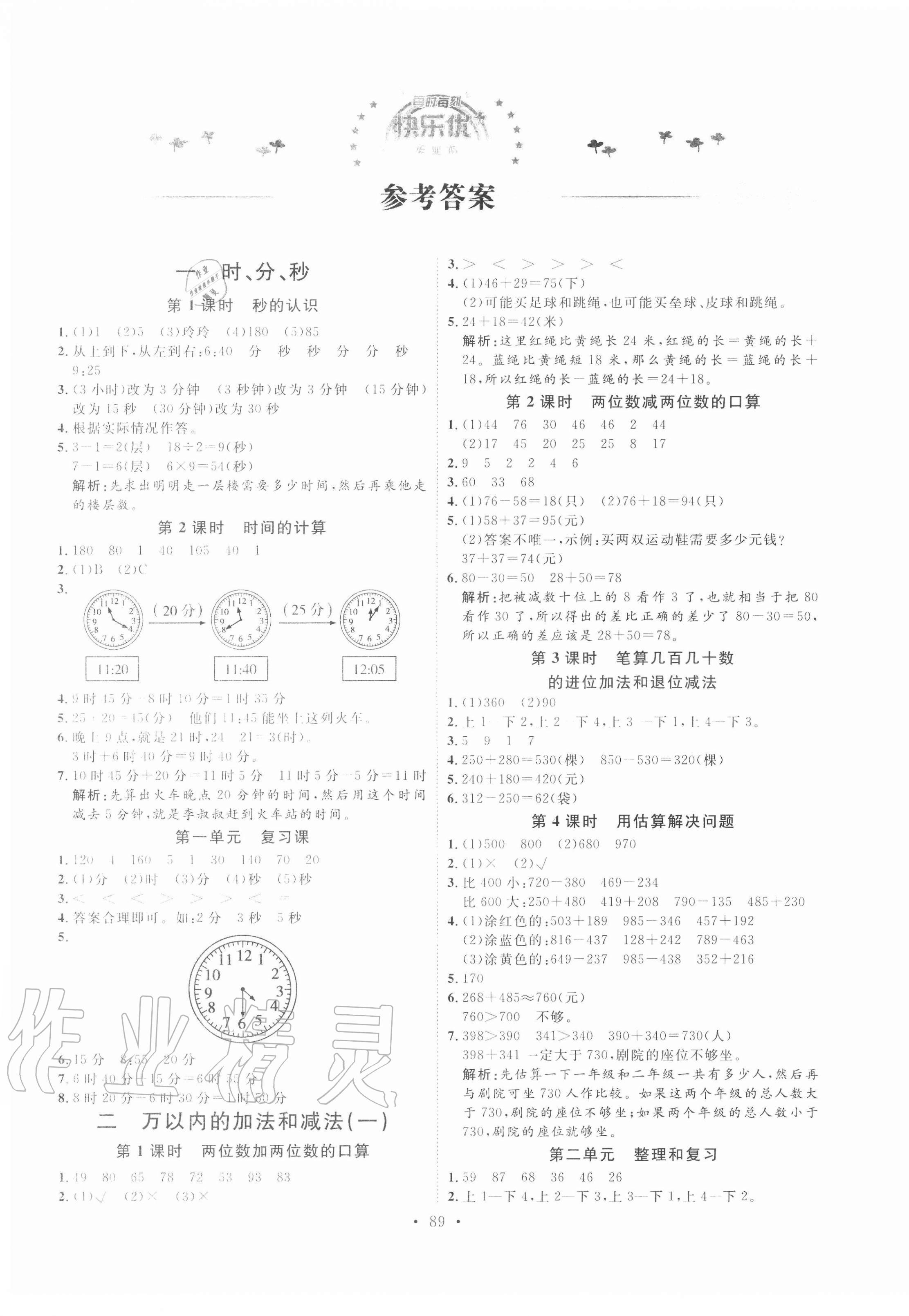 2020年每時每刻快樂優(yōu)加作業(yè)本三年級數(shù)學上冊人教版P版 參考答案第1頁