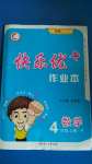 2020年每時每刻快樂優(yōu)加作業(yè)本四年級數(shù)學(xué)上冊人教版P版